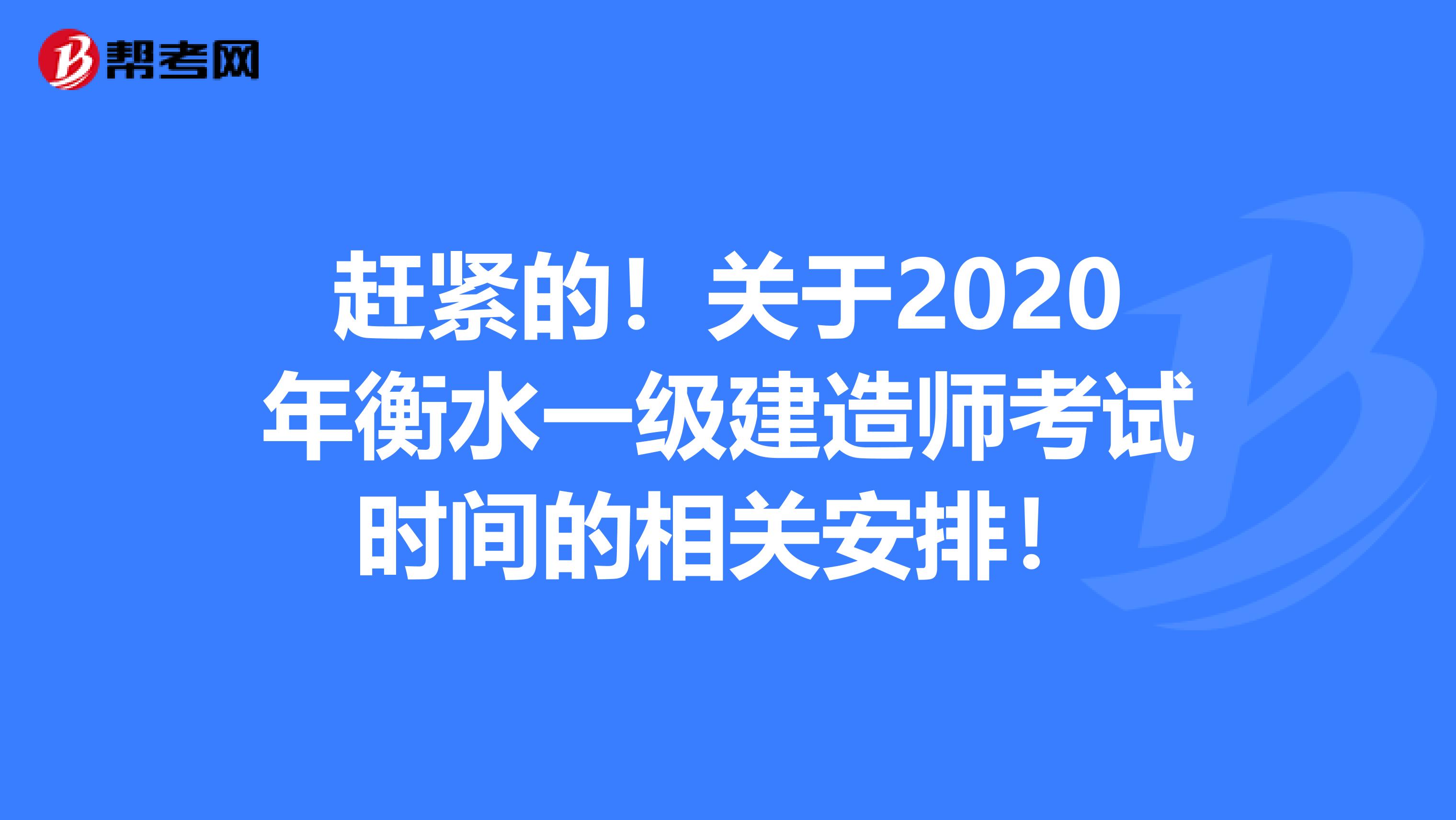 赶紧的！关于2020年衡水一级建造师考试时间的相关安排！