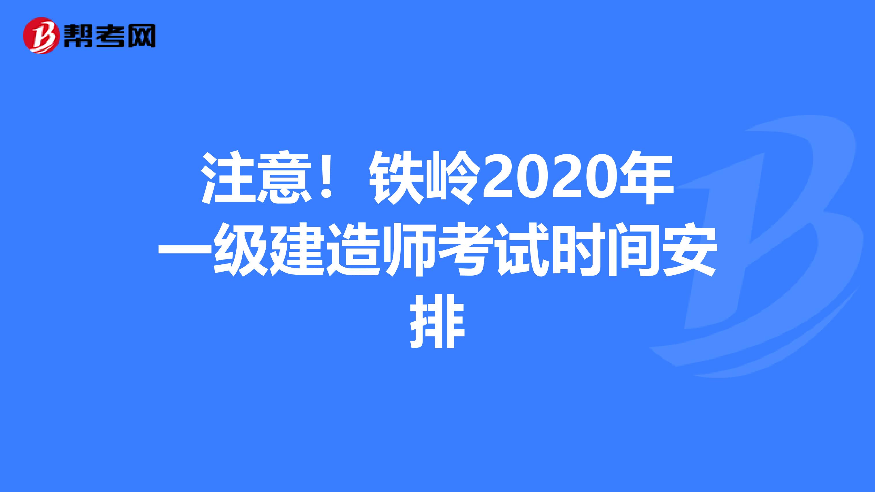 注意！铁岭2020年一级建造师考试时间安排