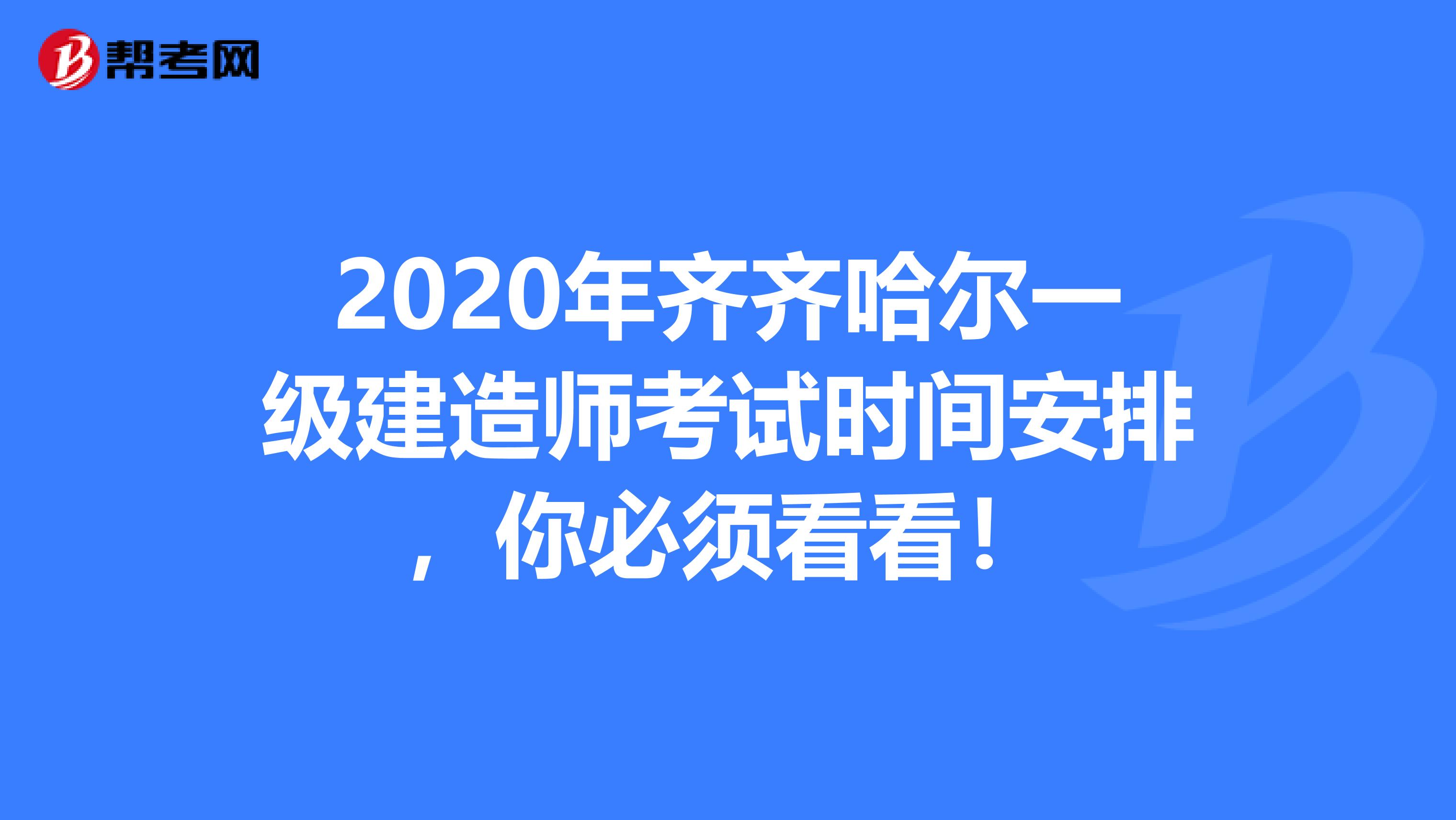 2020年齐齐哈尔一级建造师考试时间安排，你必须看看！