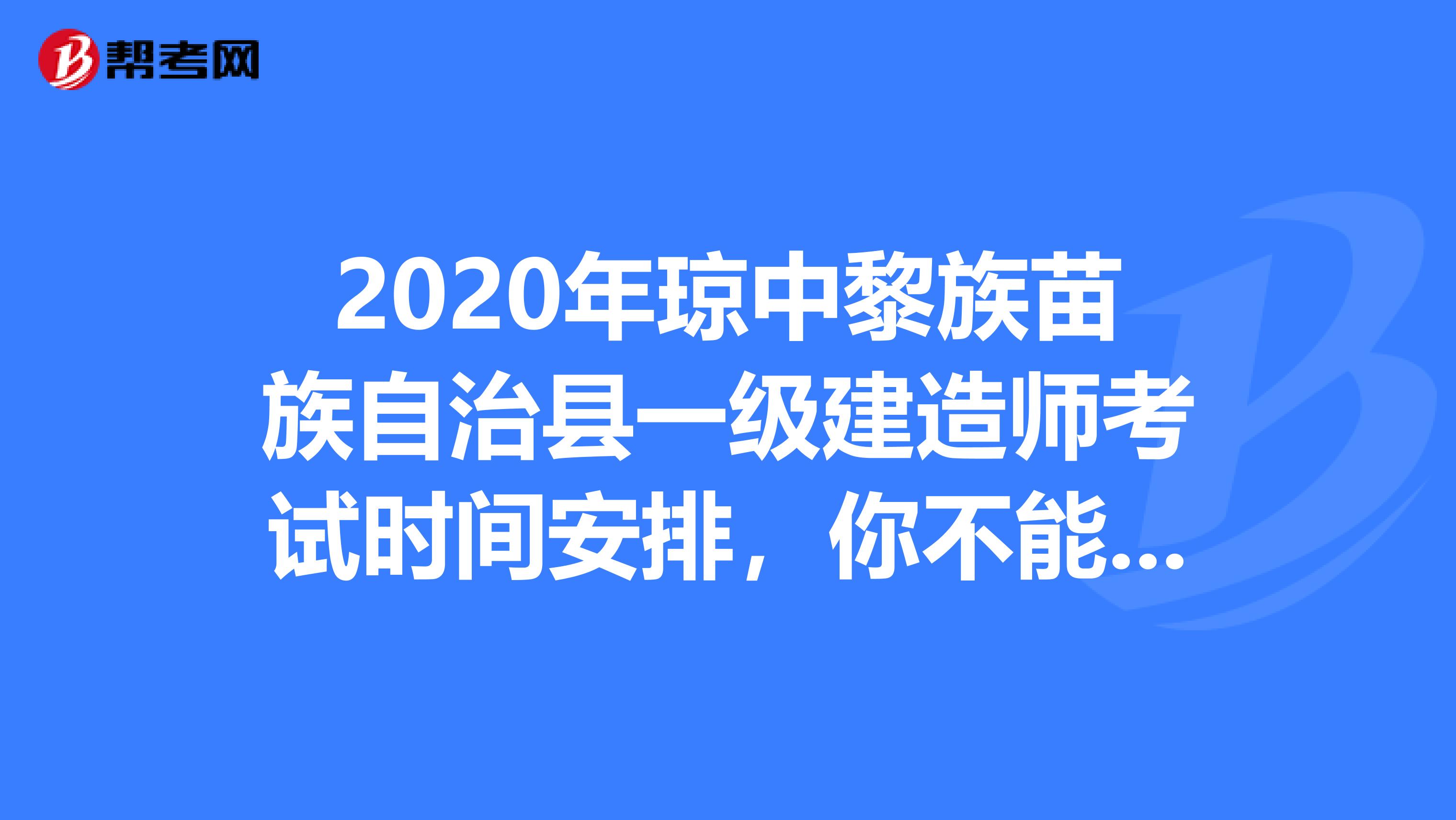 2020年琼中黎族苗族自治县一级建造师考试时间安排，你不能不知道