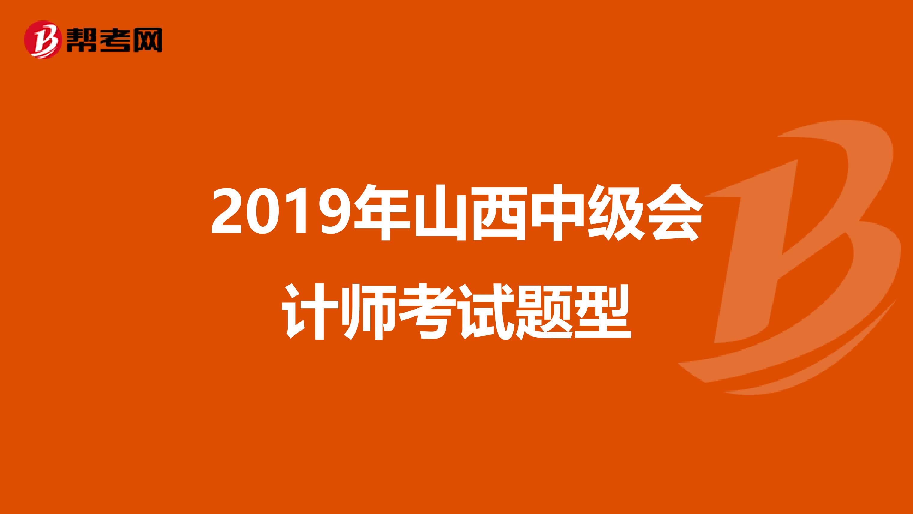 2019年山西中級會計師考試題型