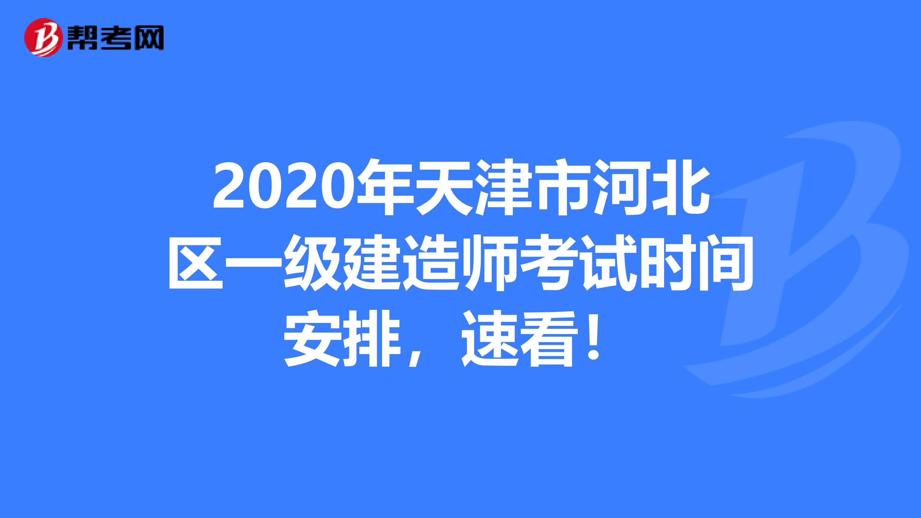 2020年天津市河北区一级建造师考试时间安排，速看！