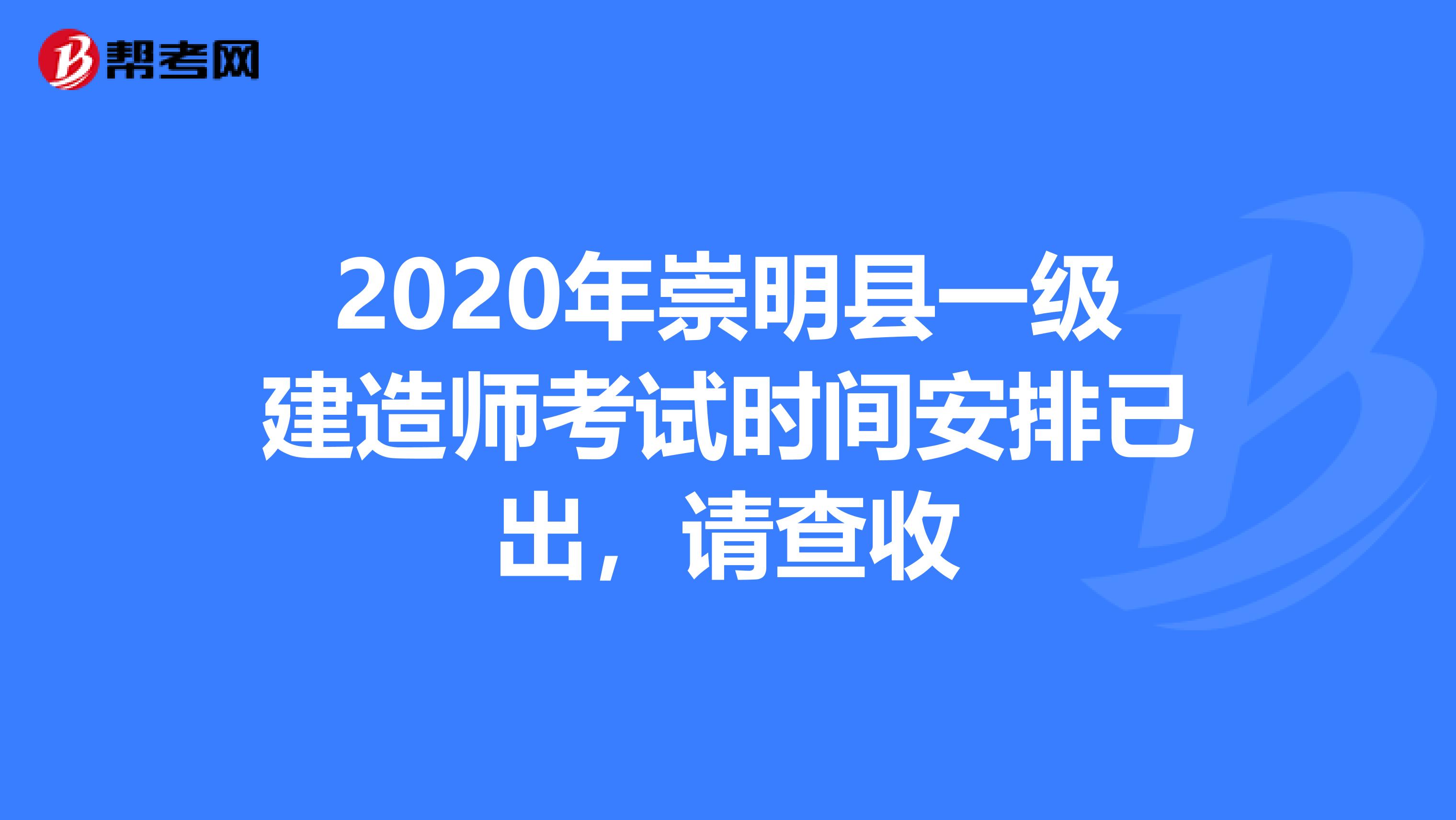 2020年崇明县一级建造师考试时间安排已出，请查收