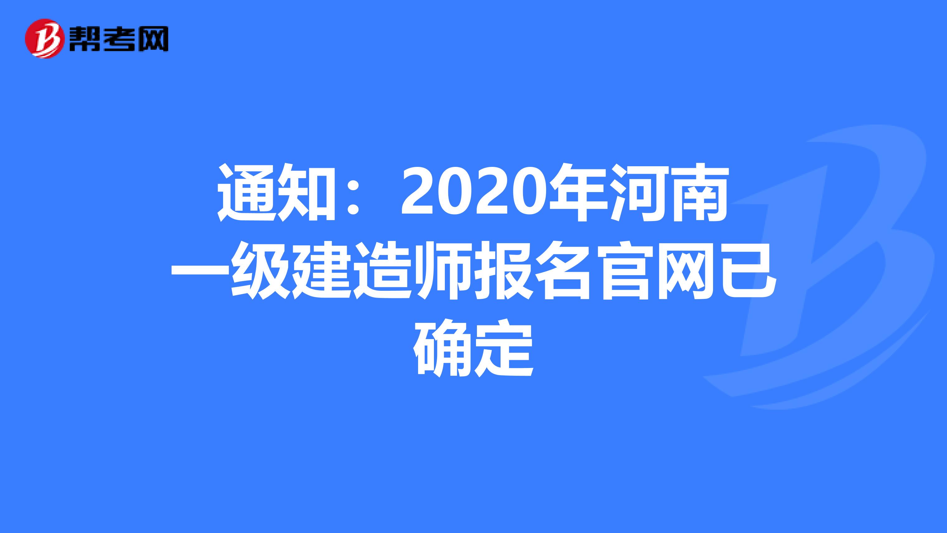 通知：2020年河南一级建造师报名官网已确定