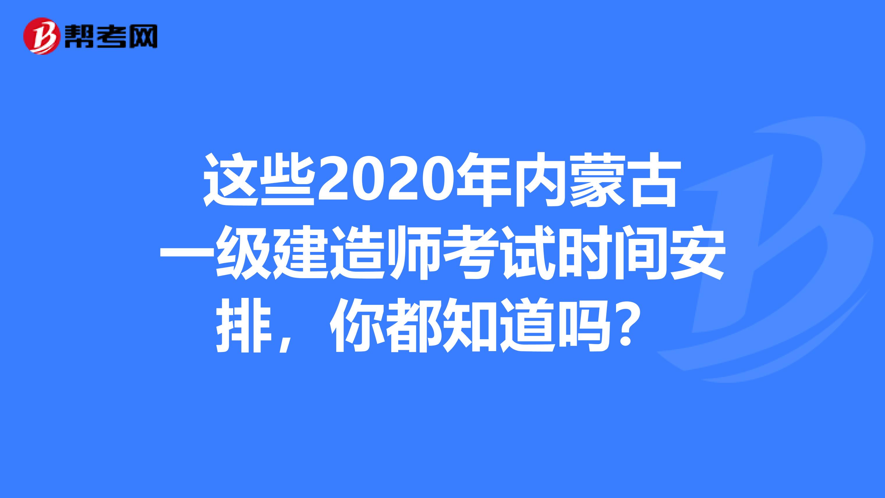 这些2020年内蒙古一级建造师考试时间安排，你都知道吗？