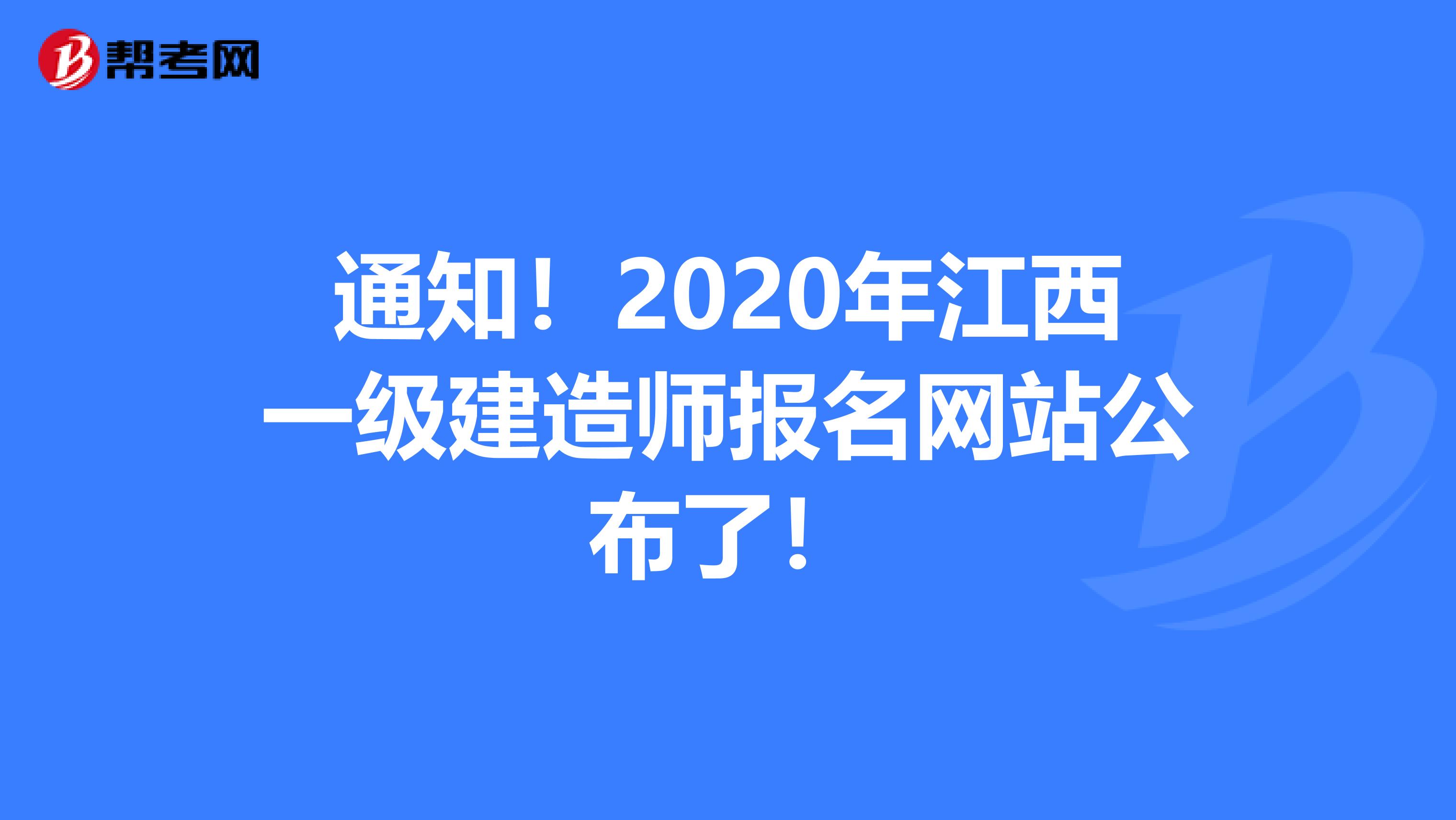 通知！2020年江西一級建造師報名網站公布了！
