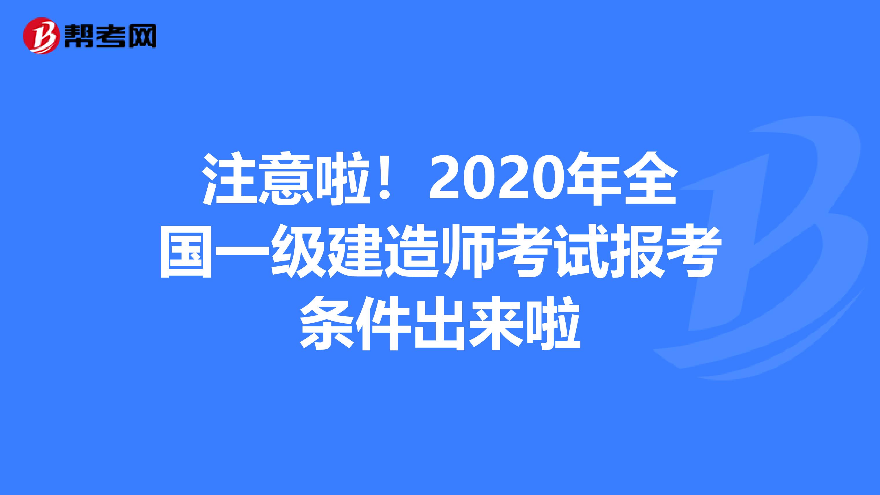 注意啦！2020年全国一级建造师考试报考条件出来啦