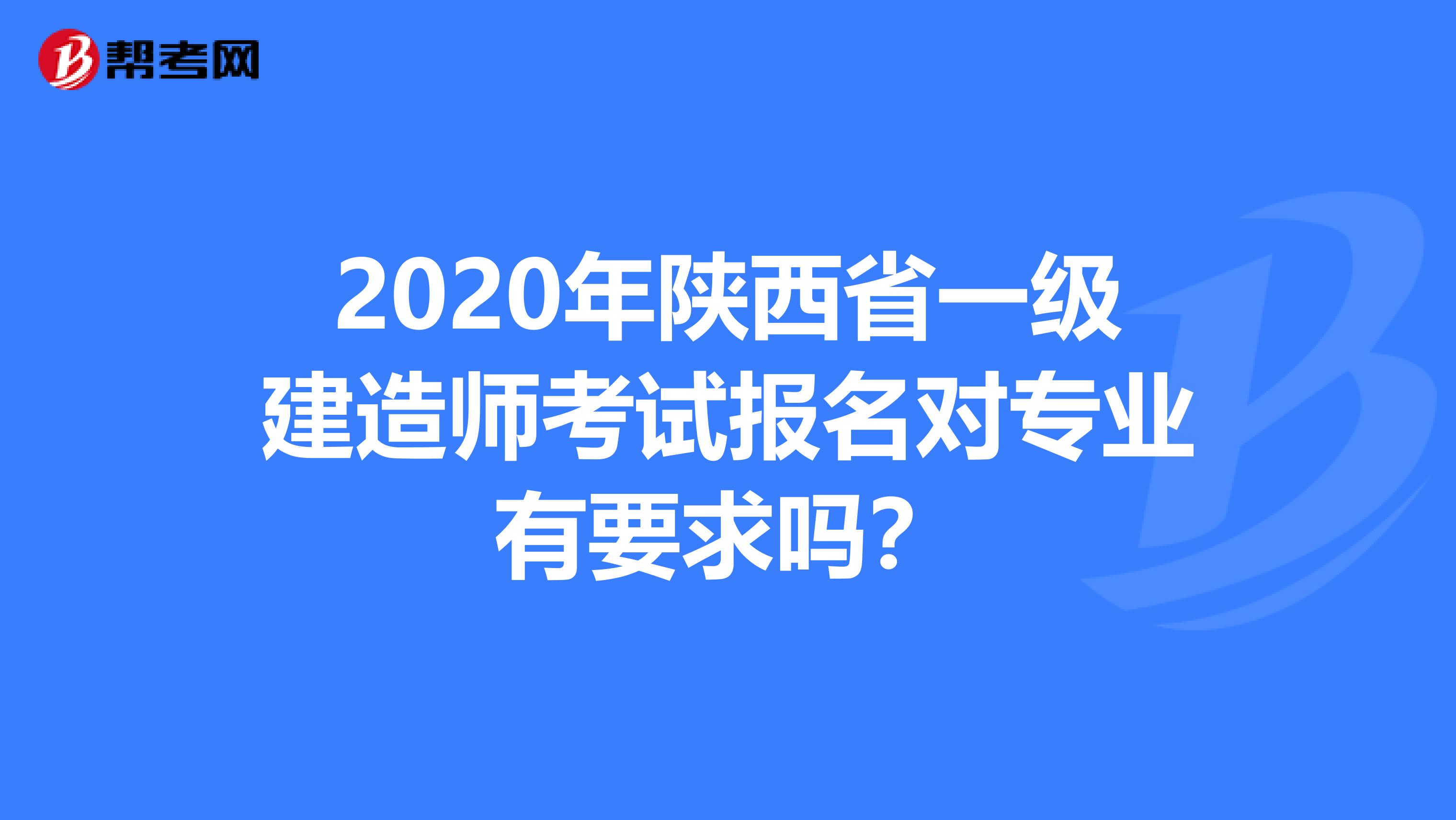 2020年陕西省一级建造师考试报名对专业有要求吗？