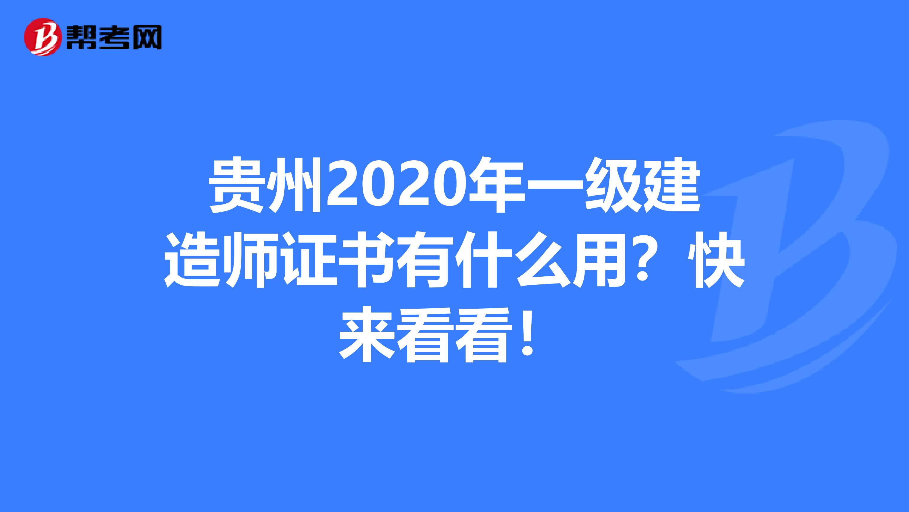 贵州2020年一级建造师证书有什么用？快来看看！