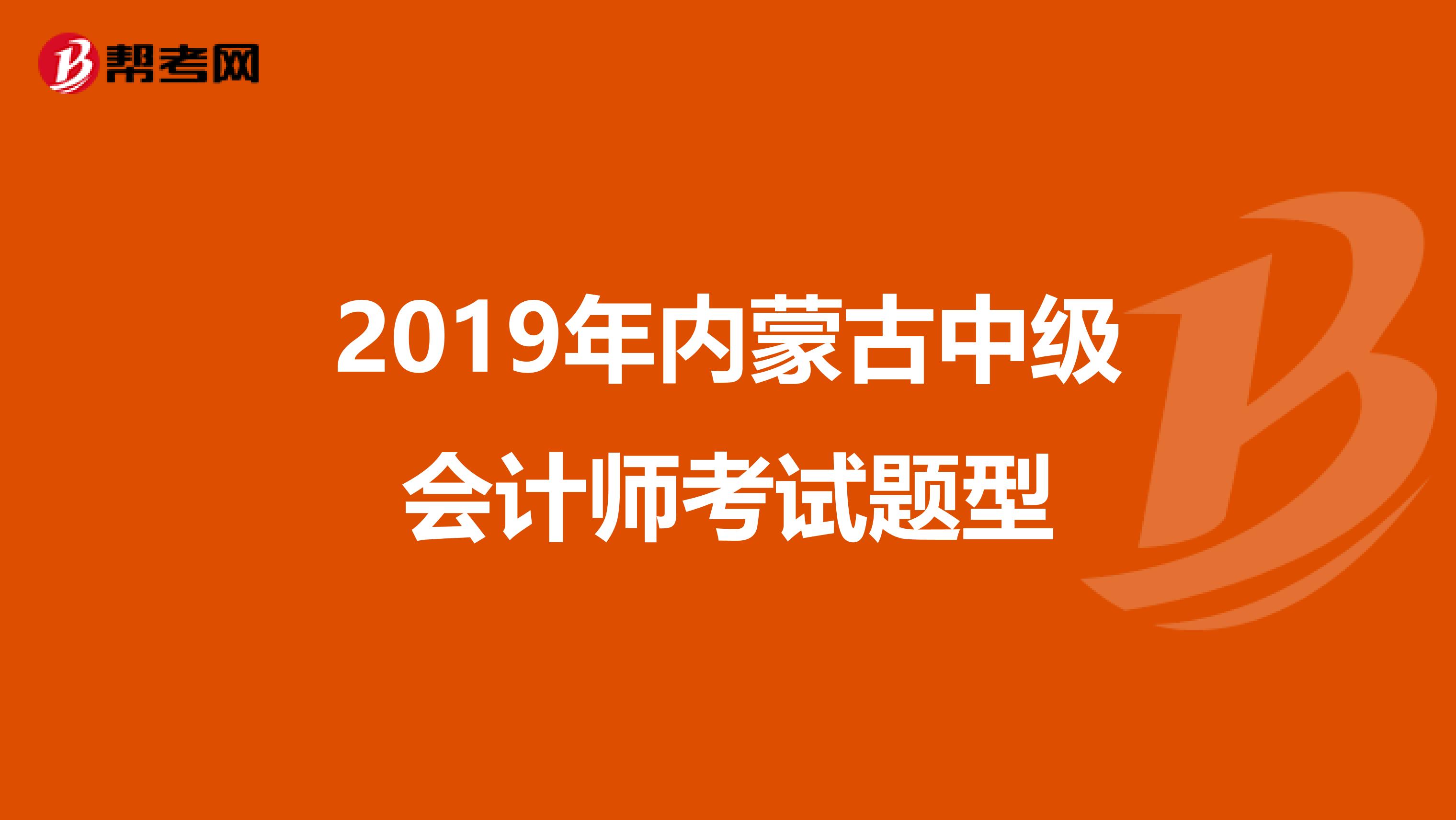 2019年内蒙古中级会计师考试题型