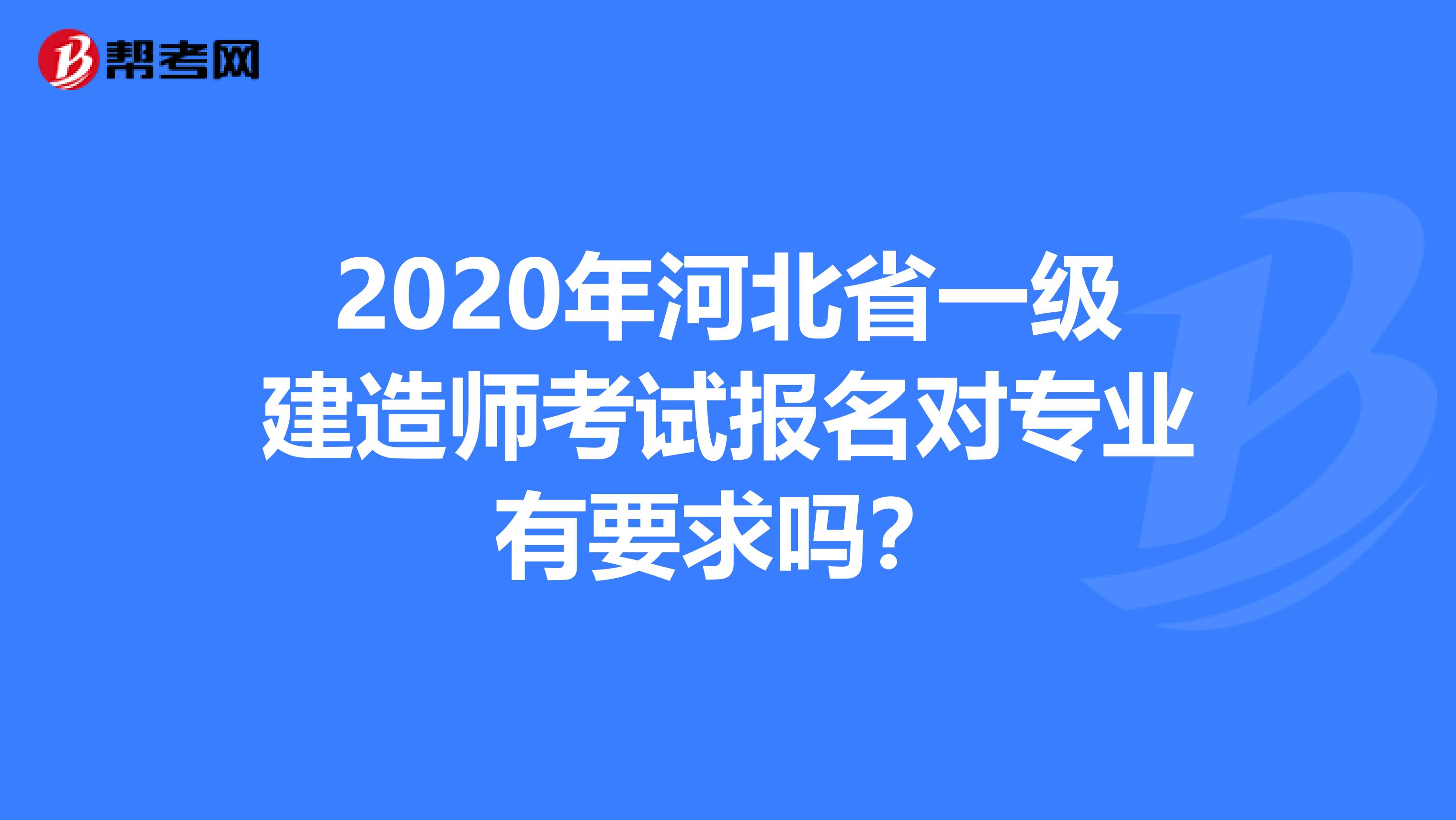 2020年河北省一级建造师考试报名对专业有要求吗？