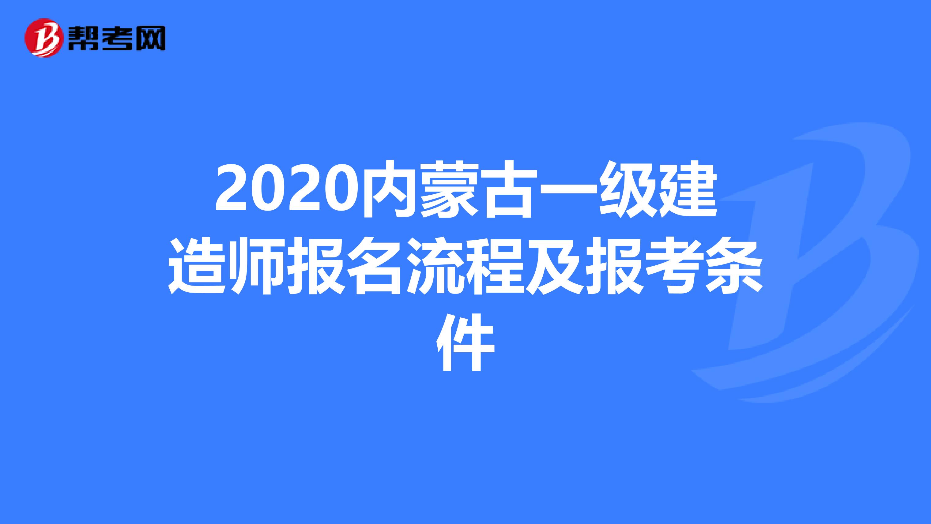 2020内蒙古一级建造师报名流程及报考条件