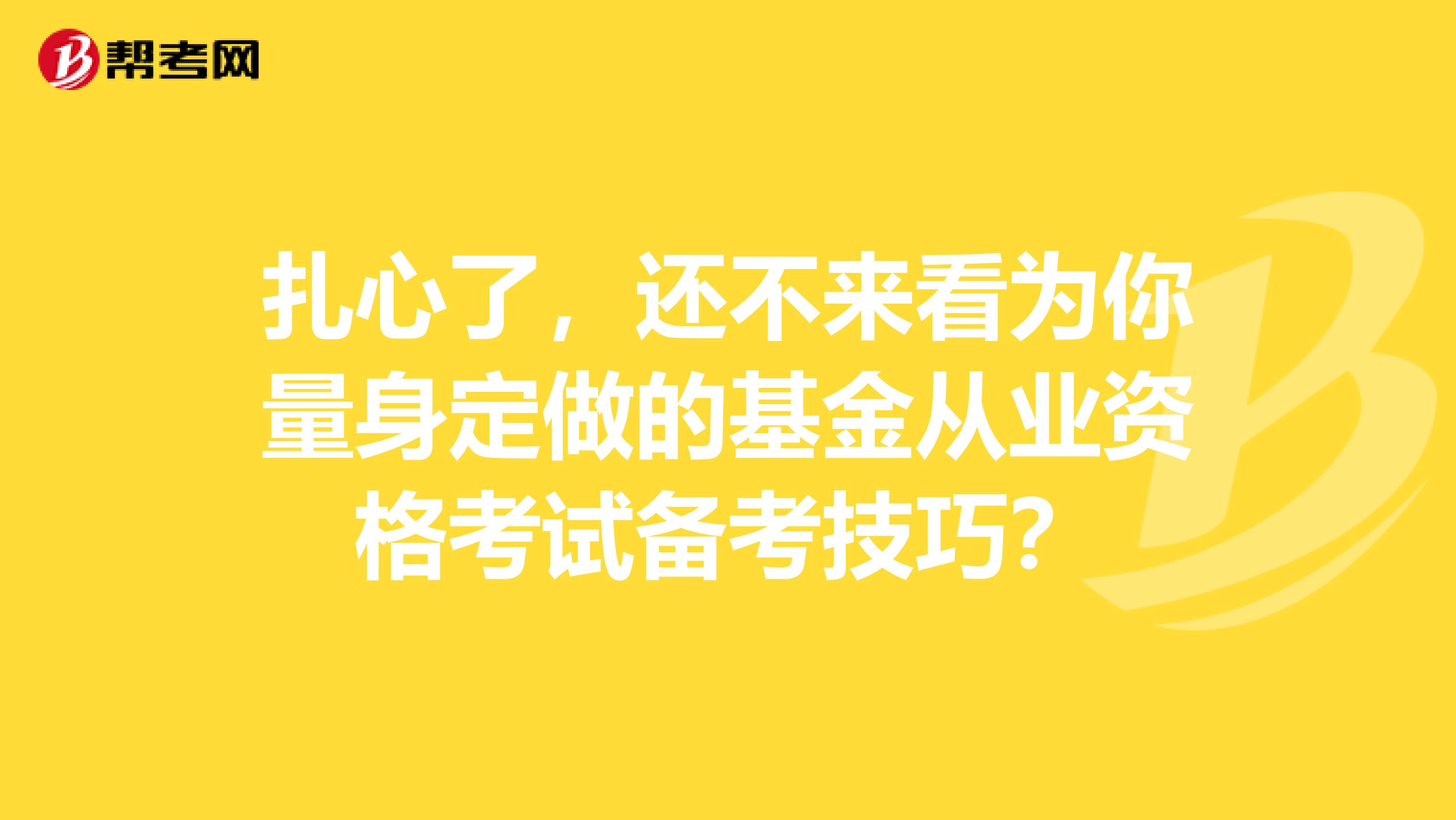 扎心了，还不来看为你量身定做的基金从业资格考试备考技巧？