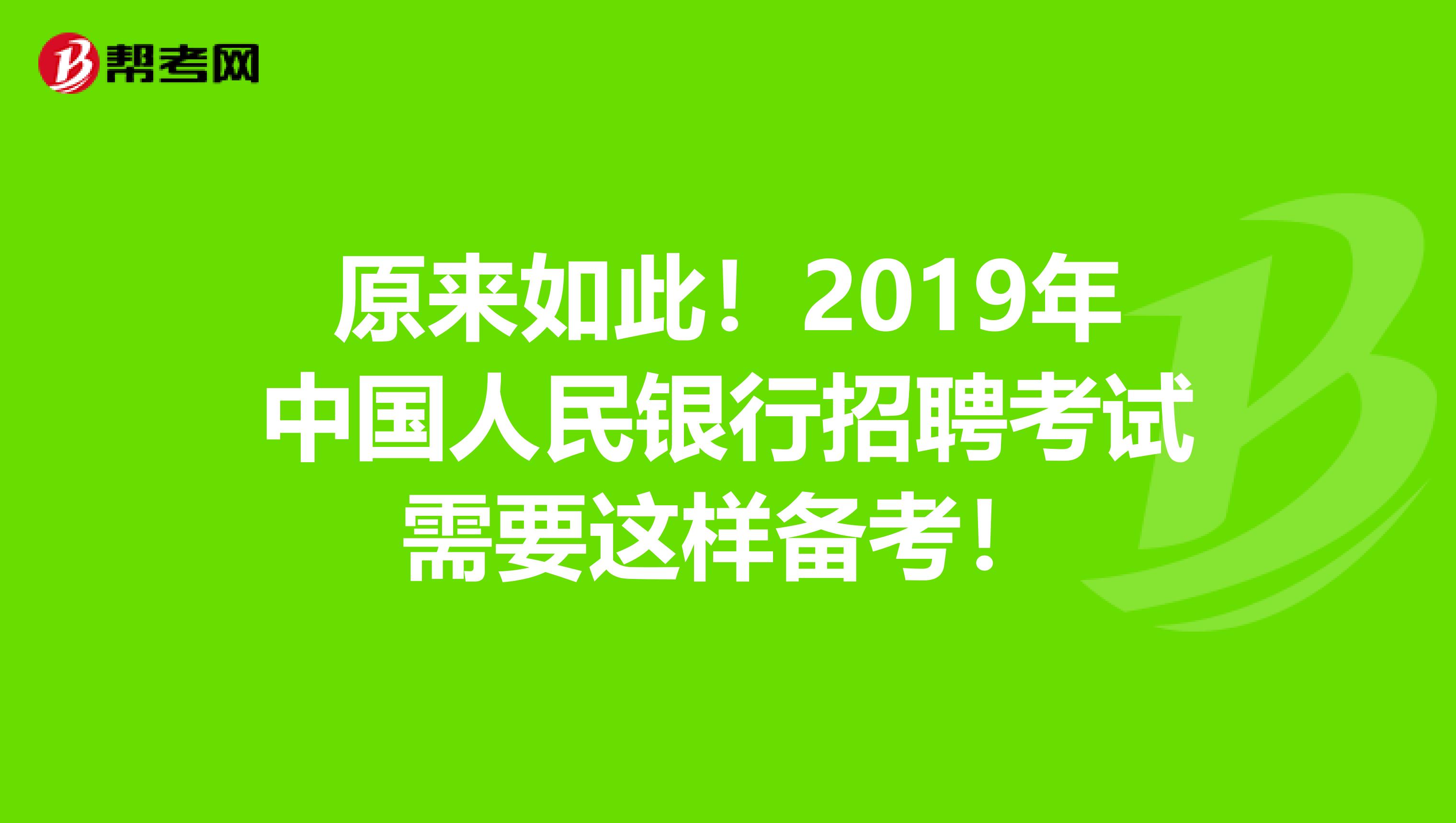 原来如此！2019年中国人民银行招聘考试需要这样备考！