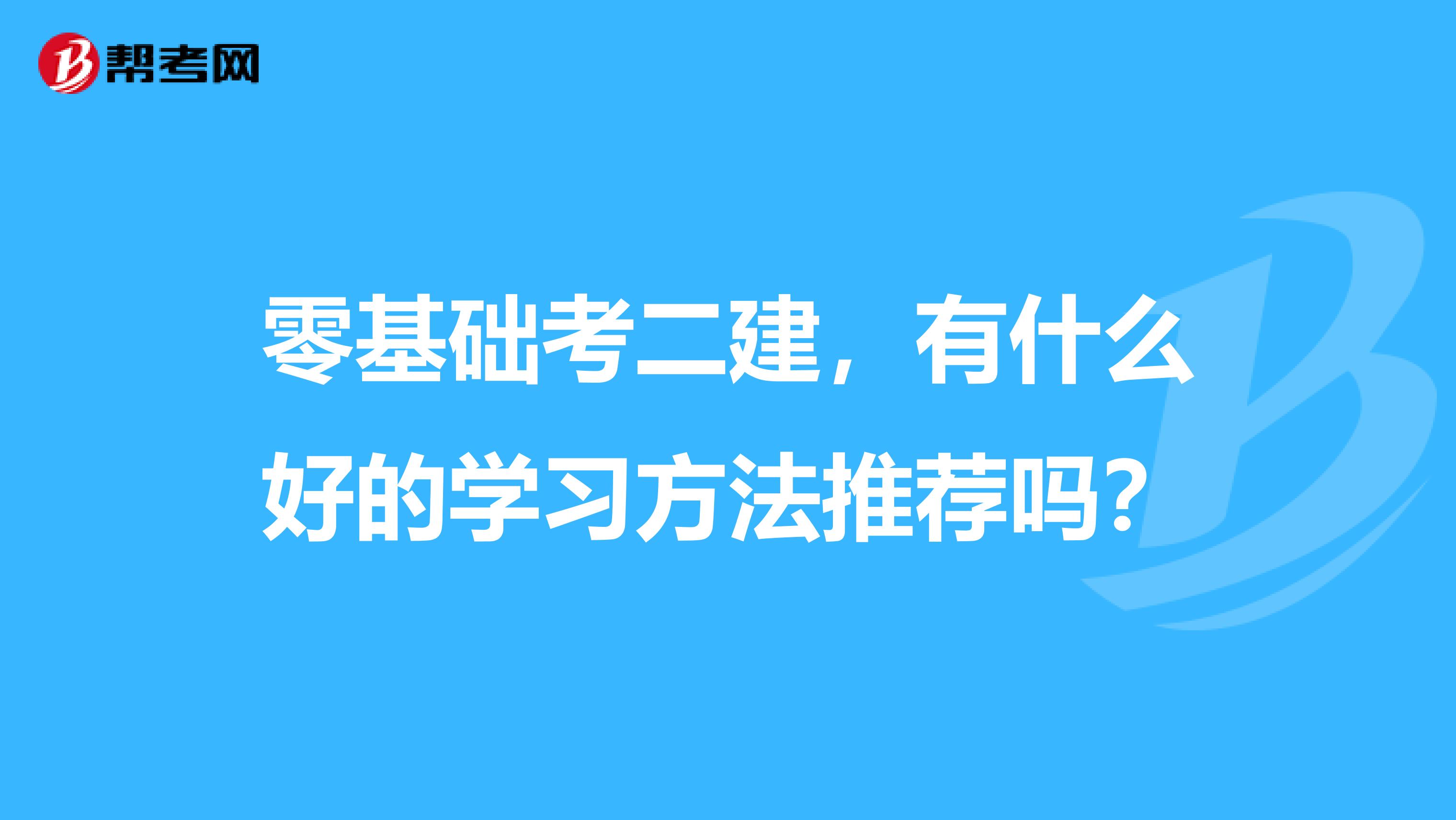 零基础考二建，有什么好的学习方法推荐吗？