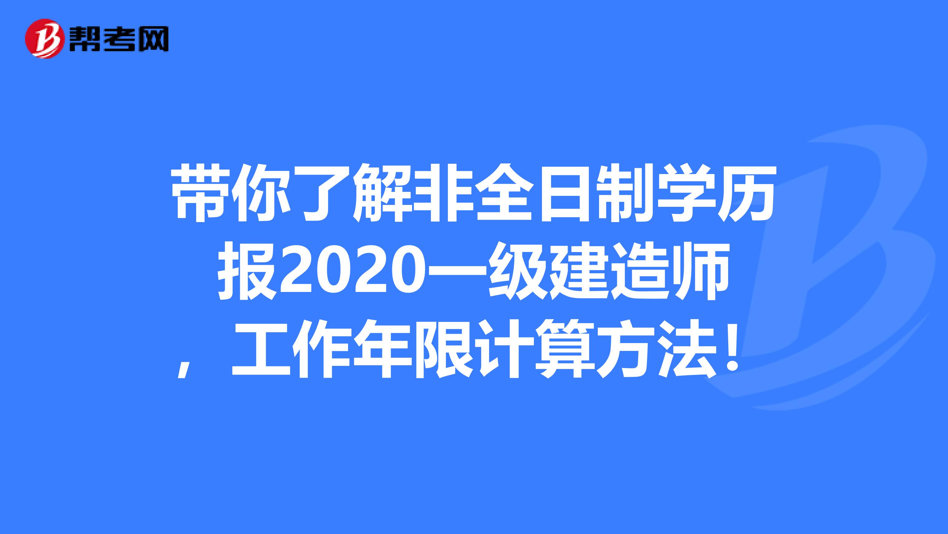 带你了解非全日制学历报2020一级建造师，工作年限计算方法！