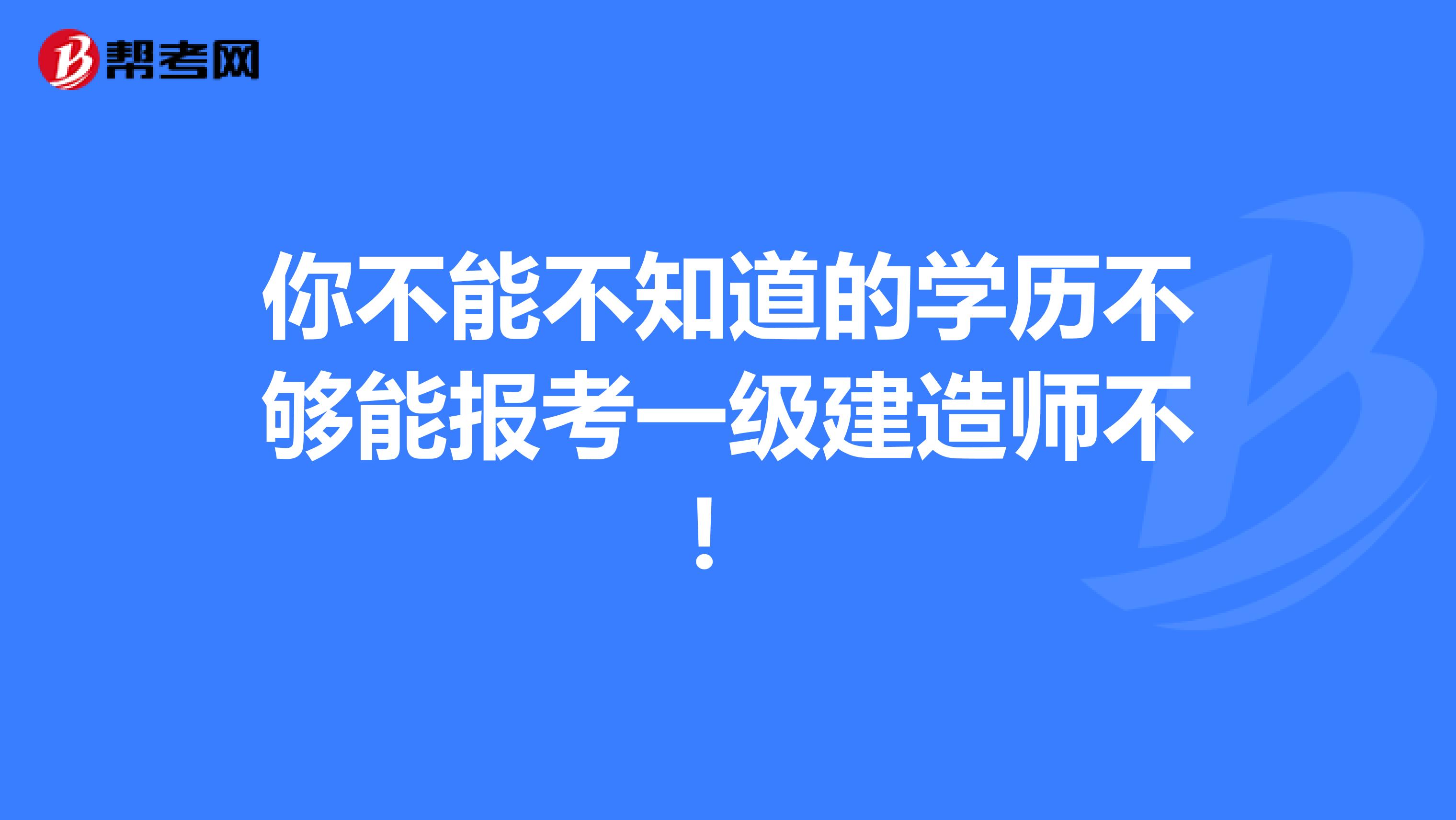 你不能不知道的學歷不夠能報考一級建造師不！