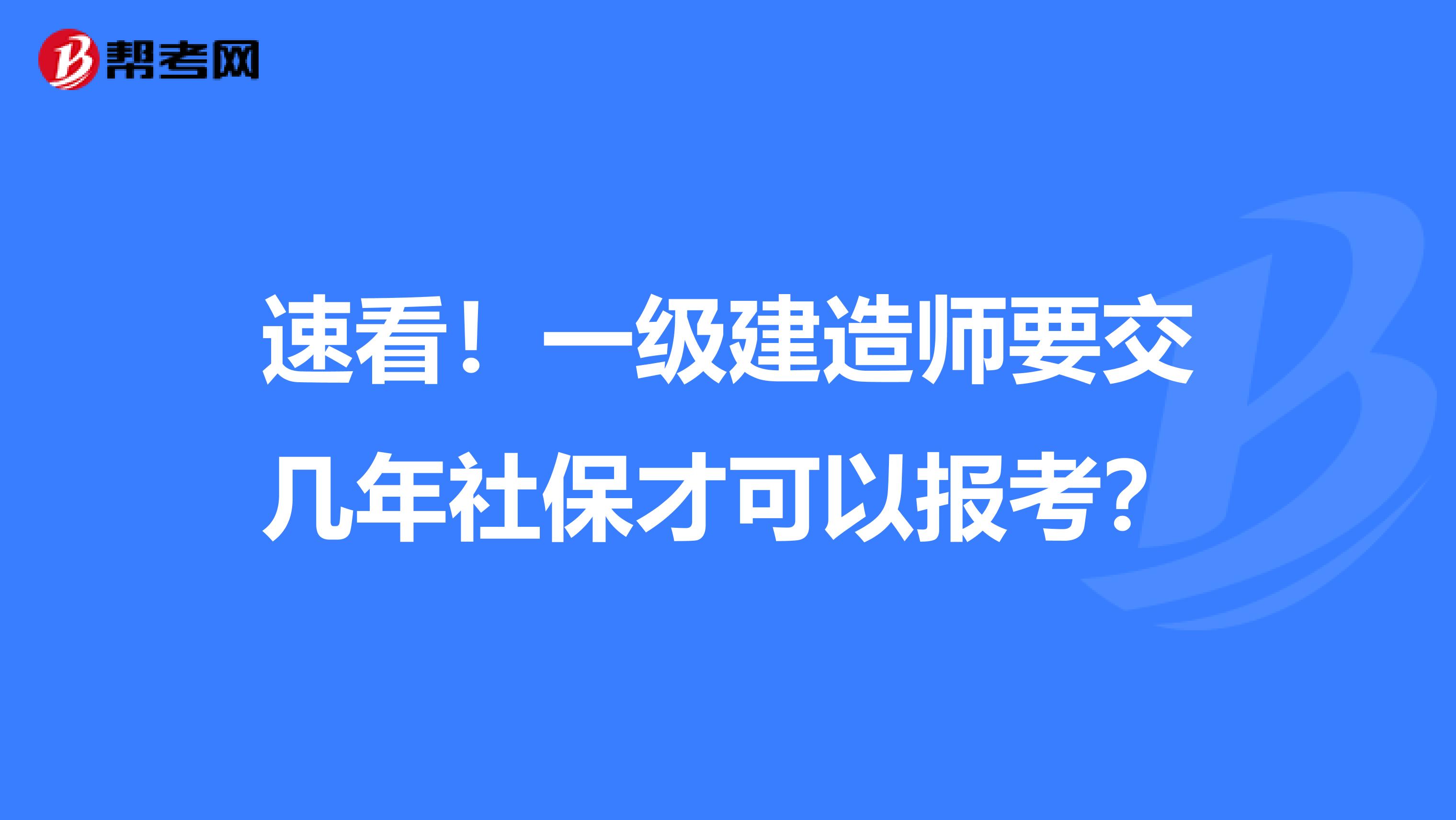 速看！一级建造师要交几年社保才可以报考？