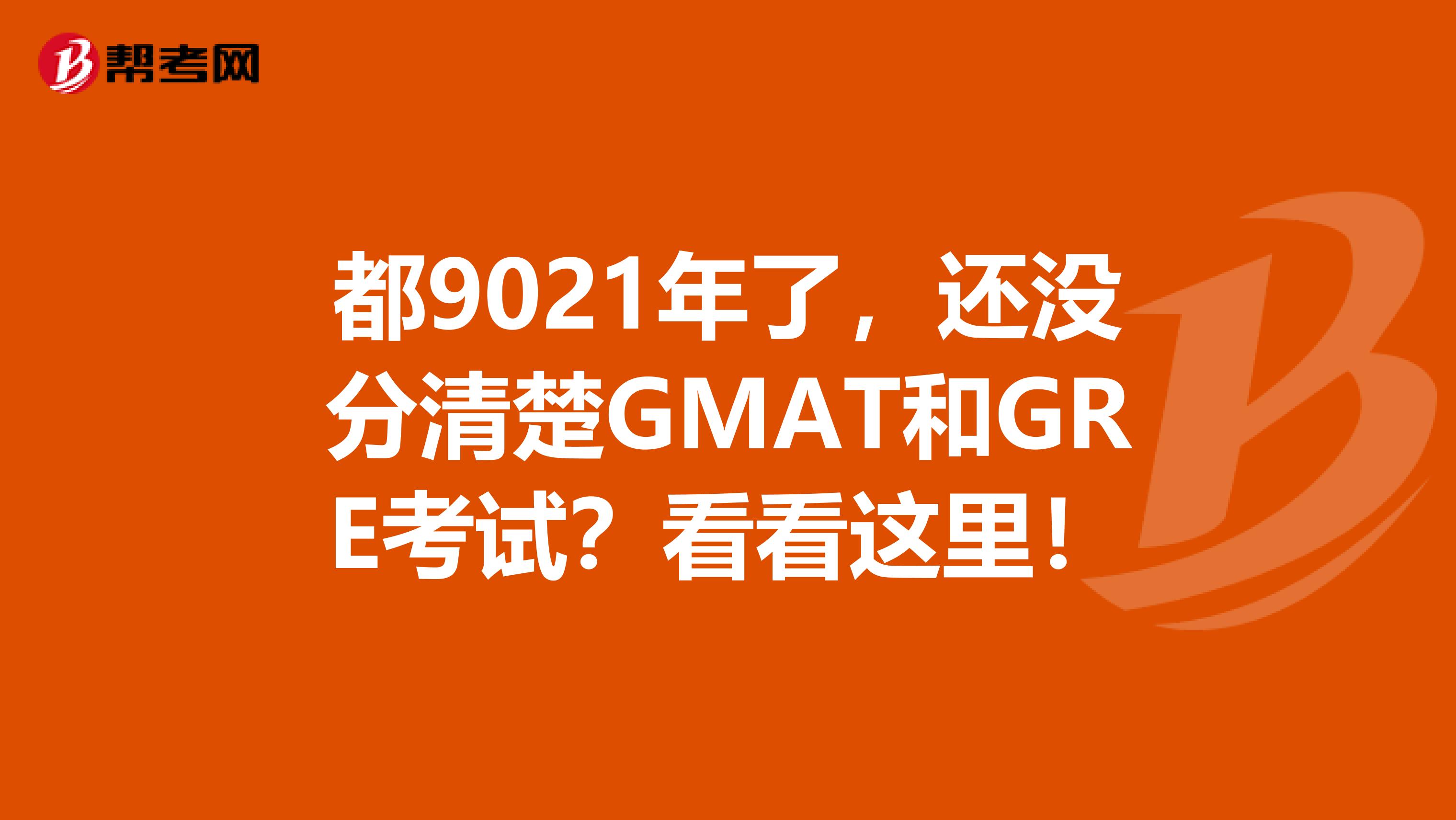 都9021年了，还没分清楚GMAT和GRE考试？看看这里！