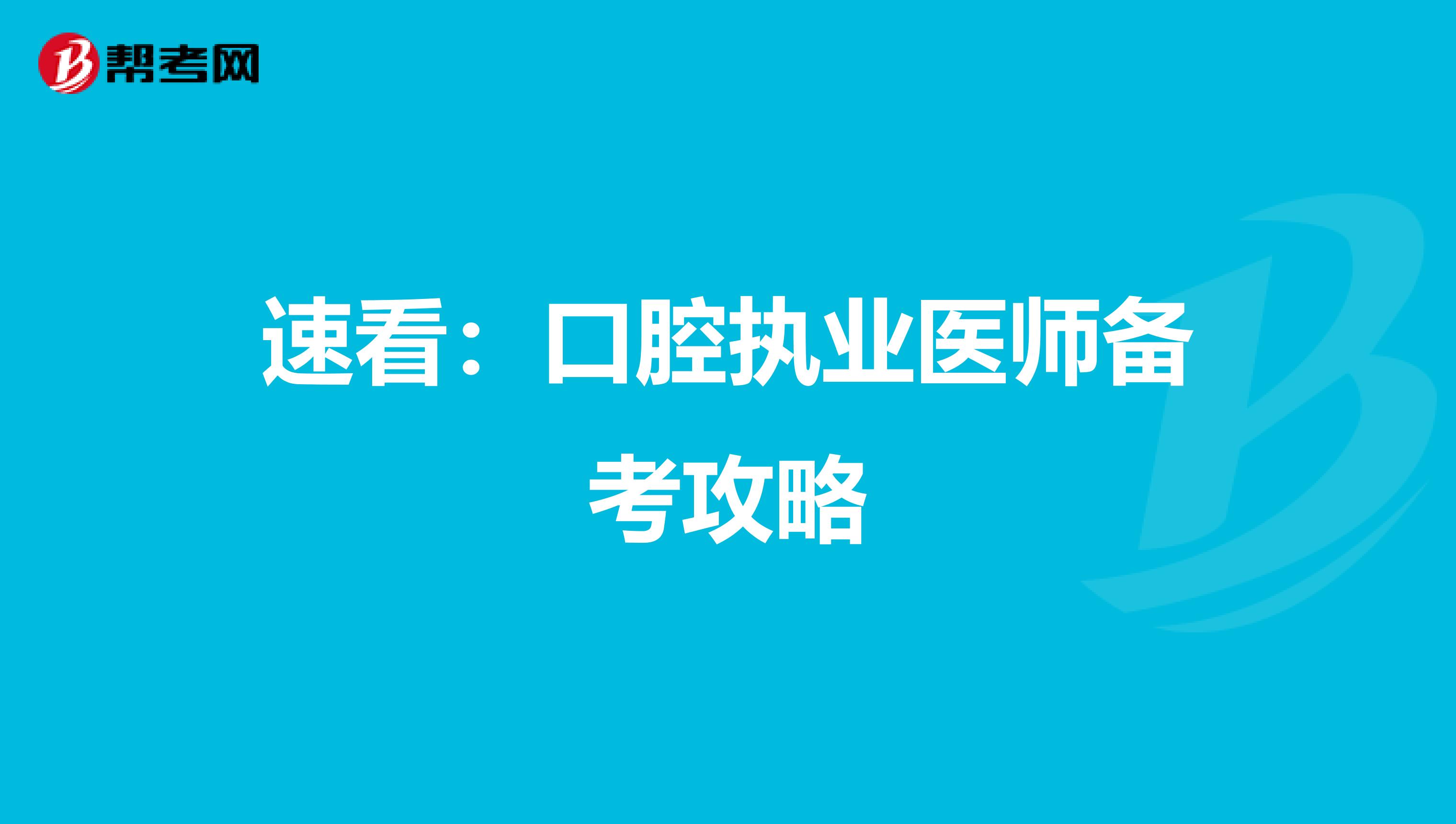 速看：口腔执业医师备考攻略