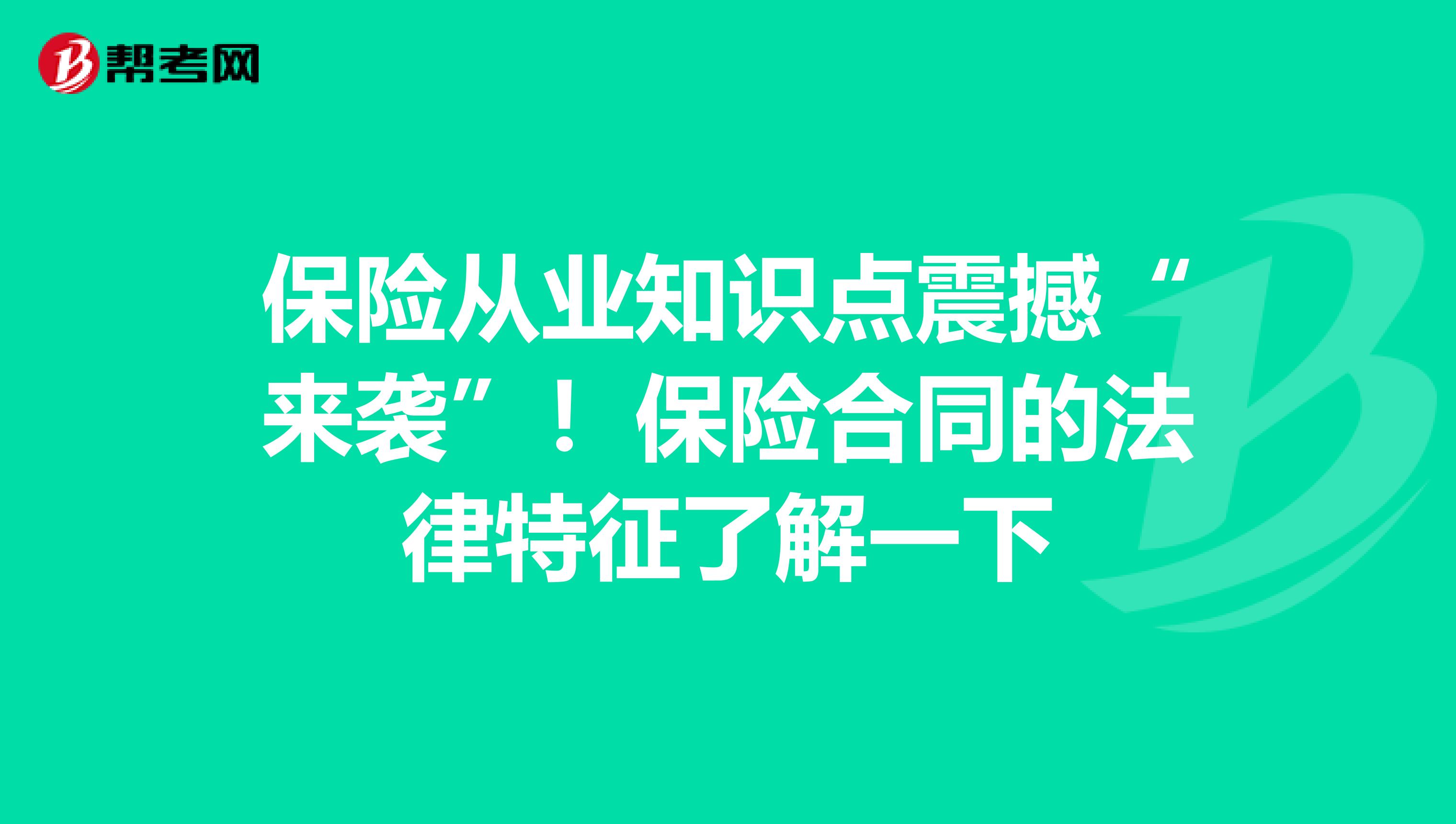 保险从业知识点震撼“来袭”！保险合同的法律特征了解一下
