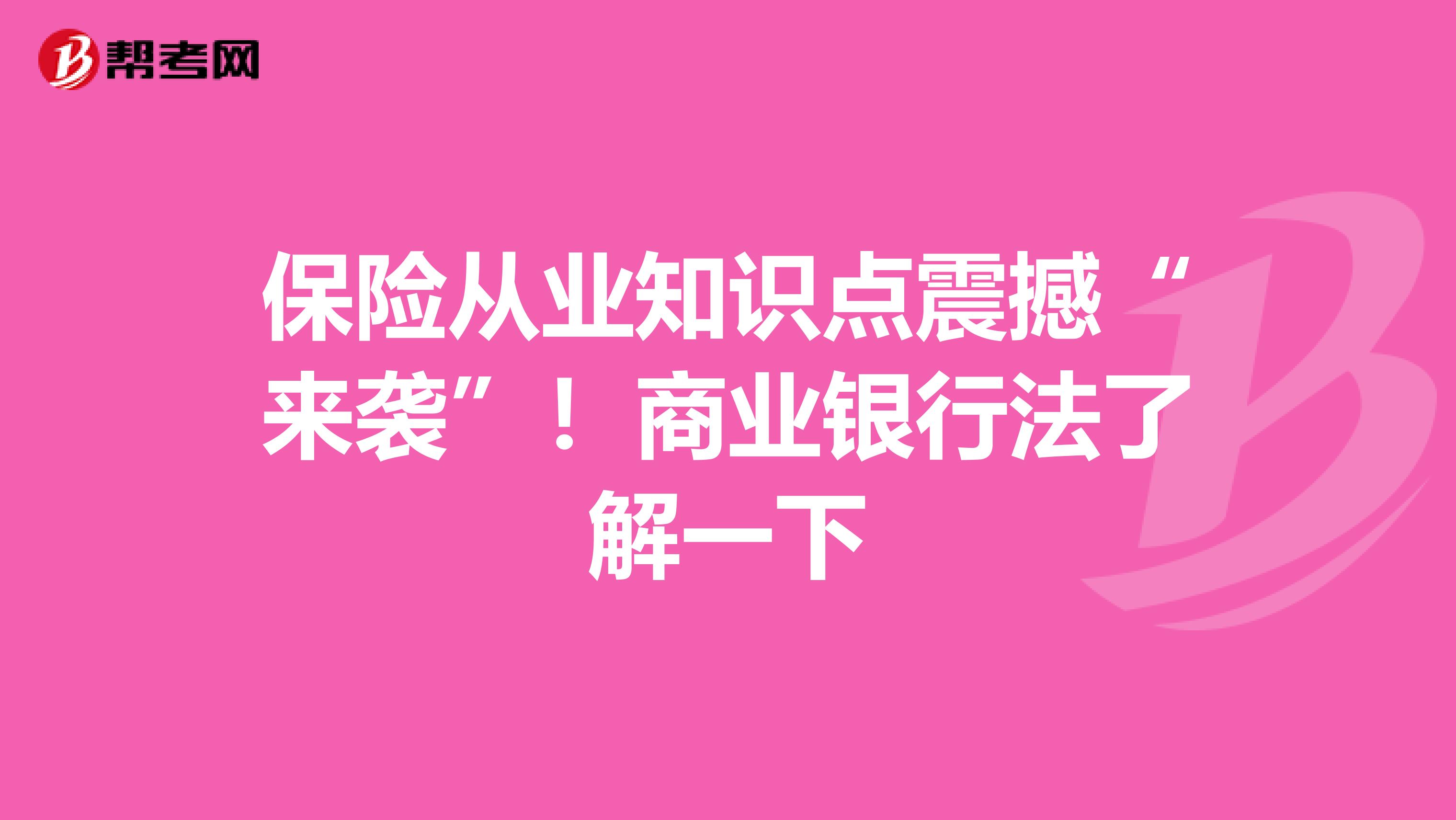 保险从业知识点震撼“来袭”！商业银行法了解一下