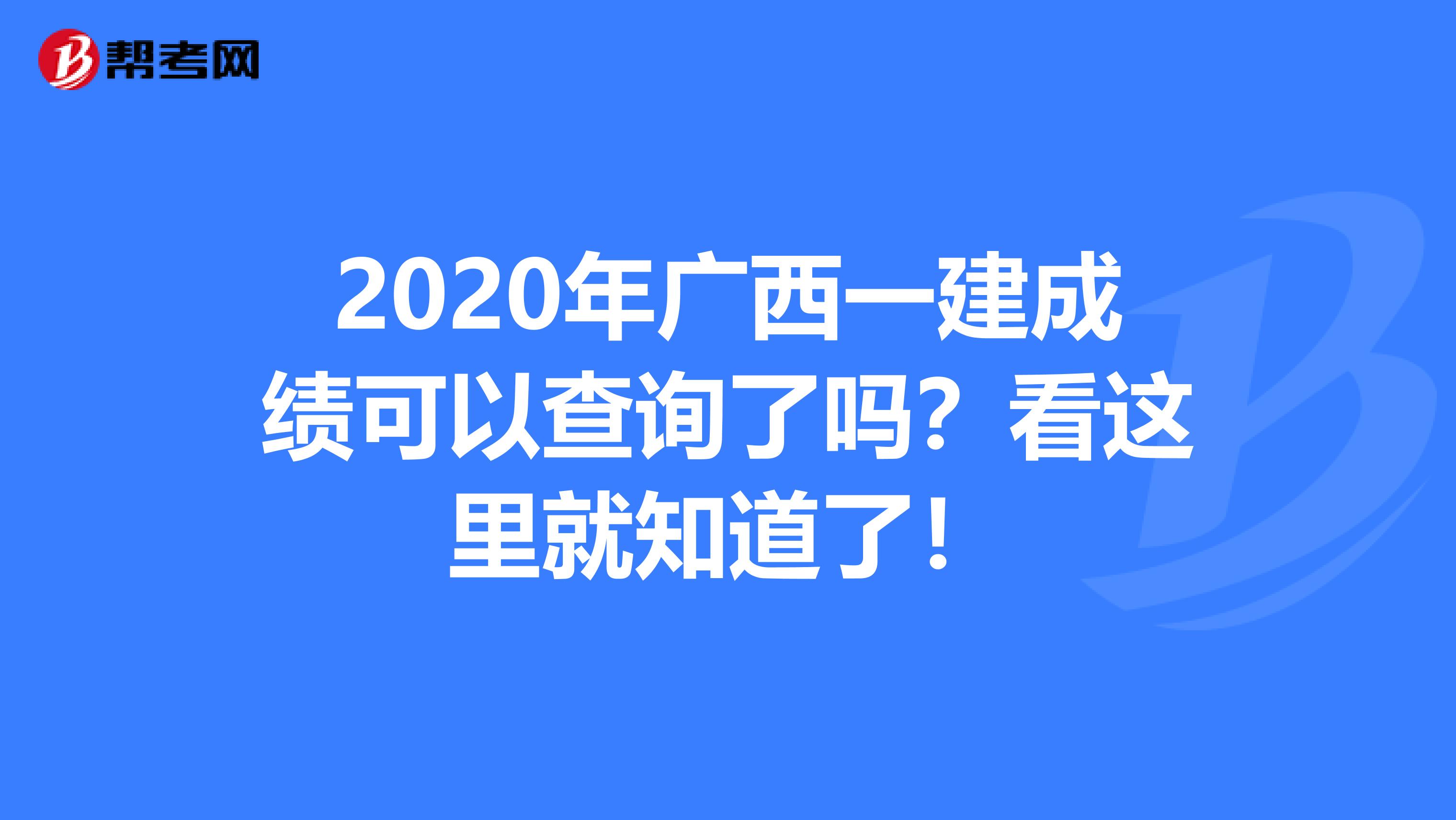 2020年广西一建成绩可以查询了吗？看这里就知道了！