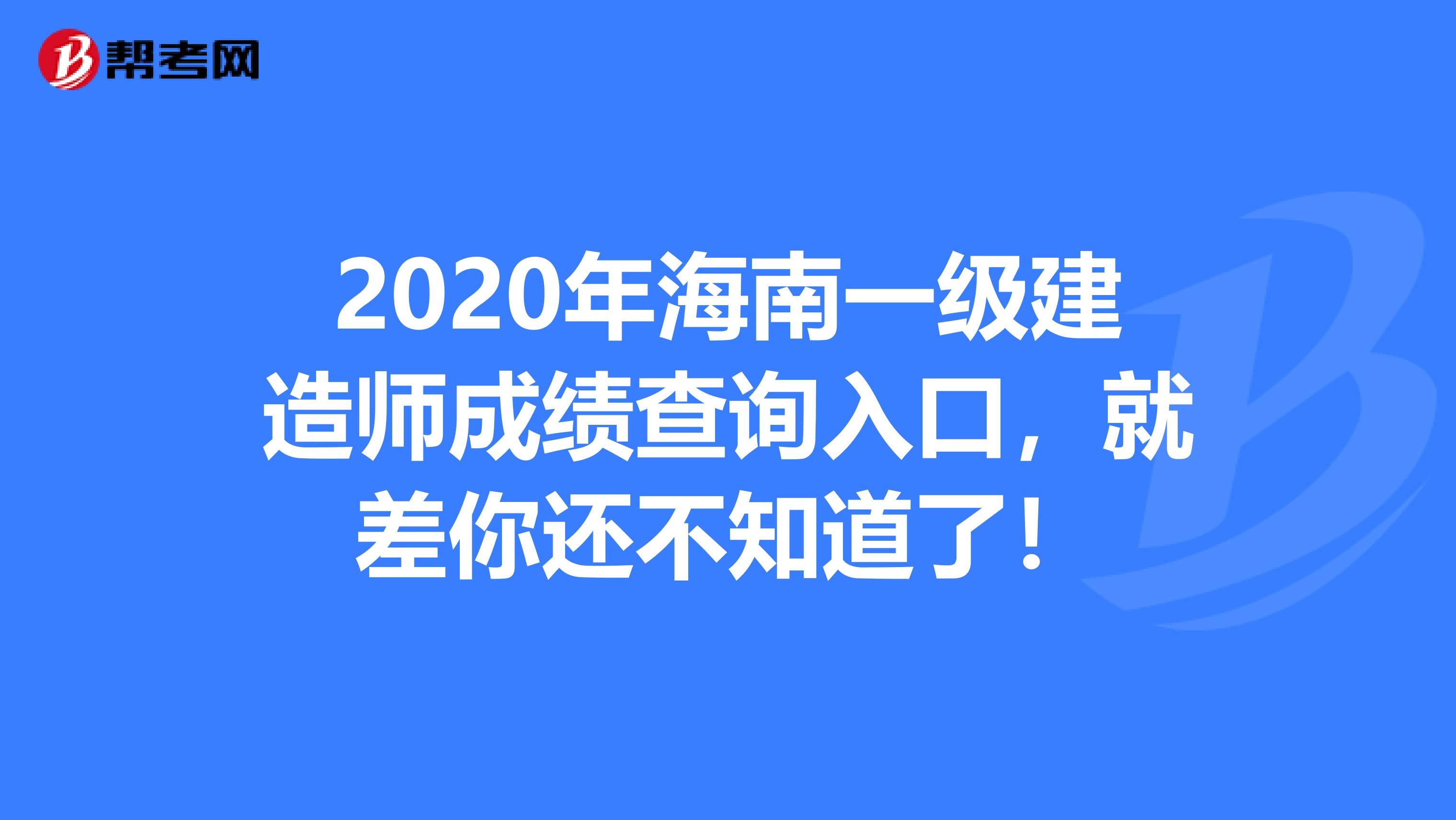2020年海南一级建造师成绩查询入口，就差你还不知道了！