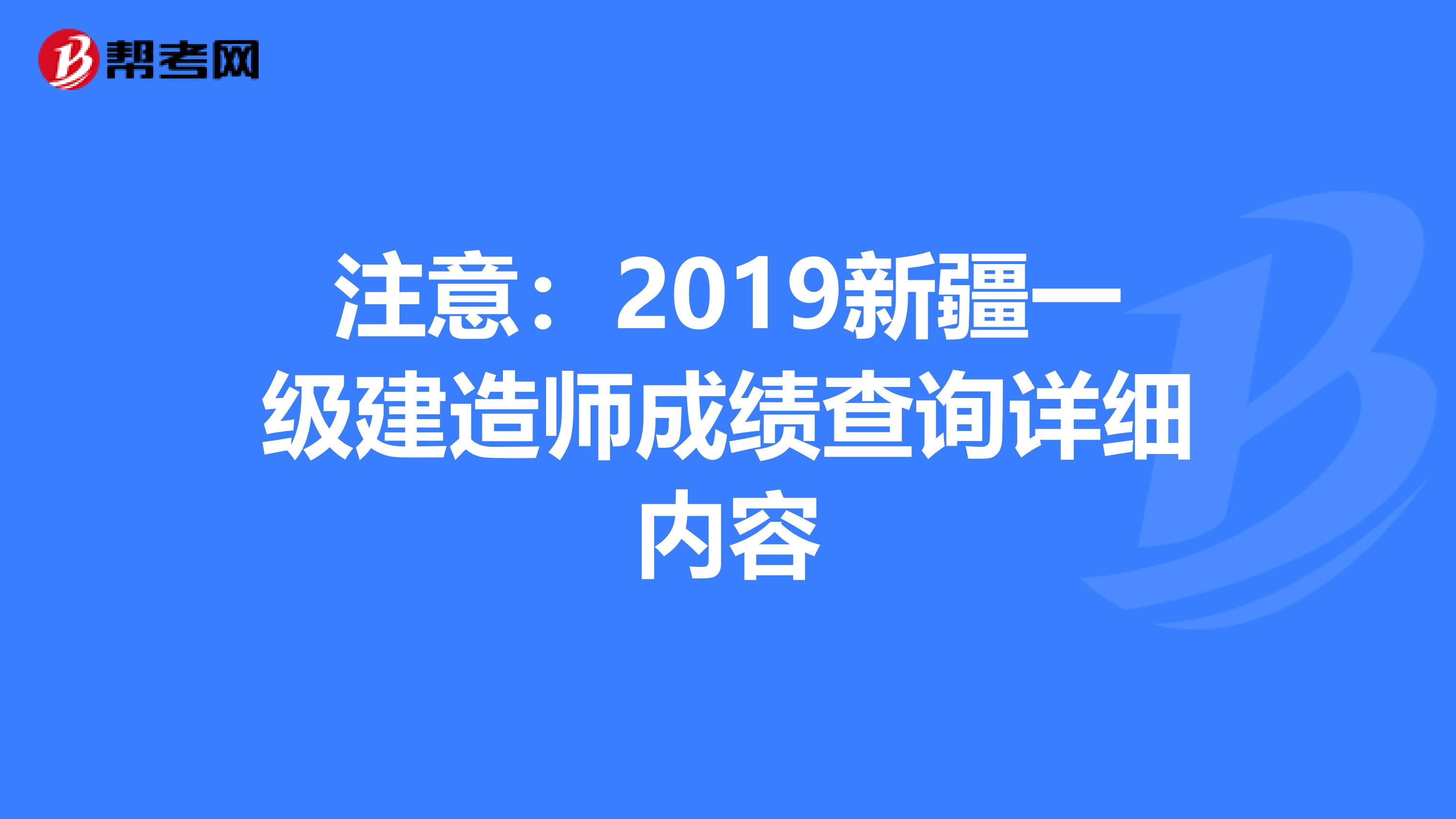 注意：2019新疆一级建造师成绩查询详细内容