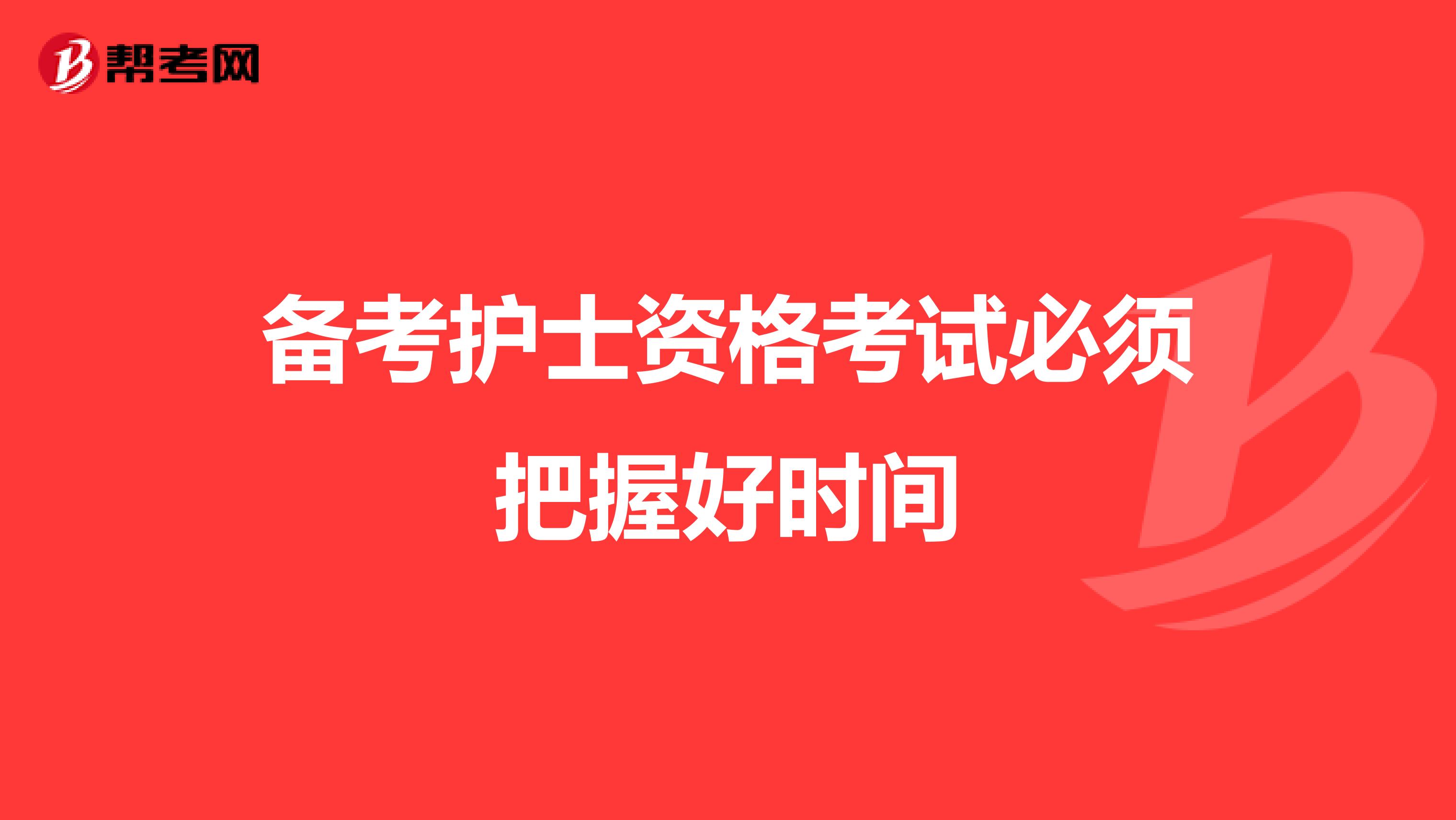 备考护士资格考试必须把握好时间