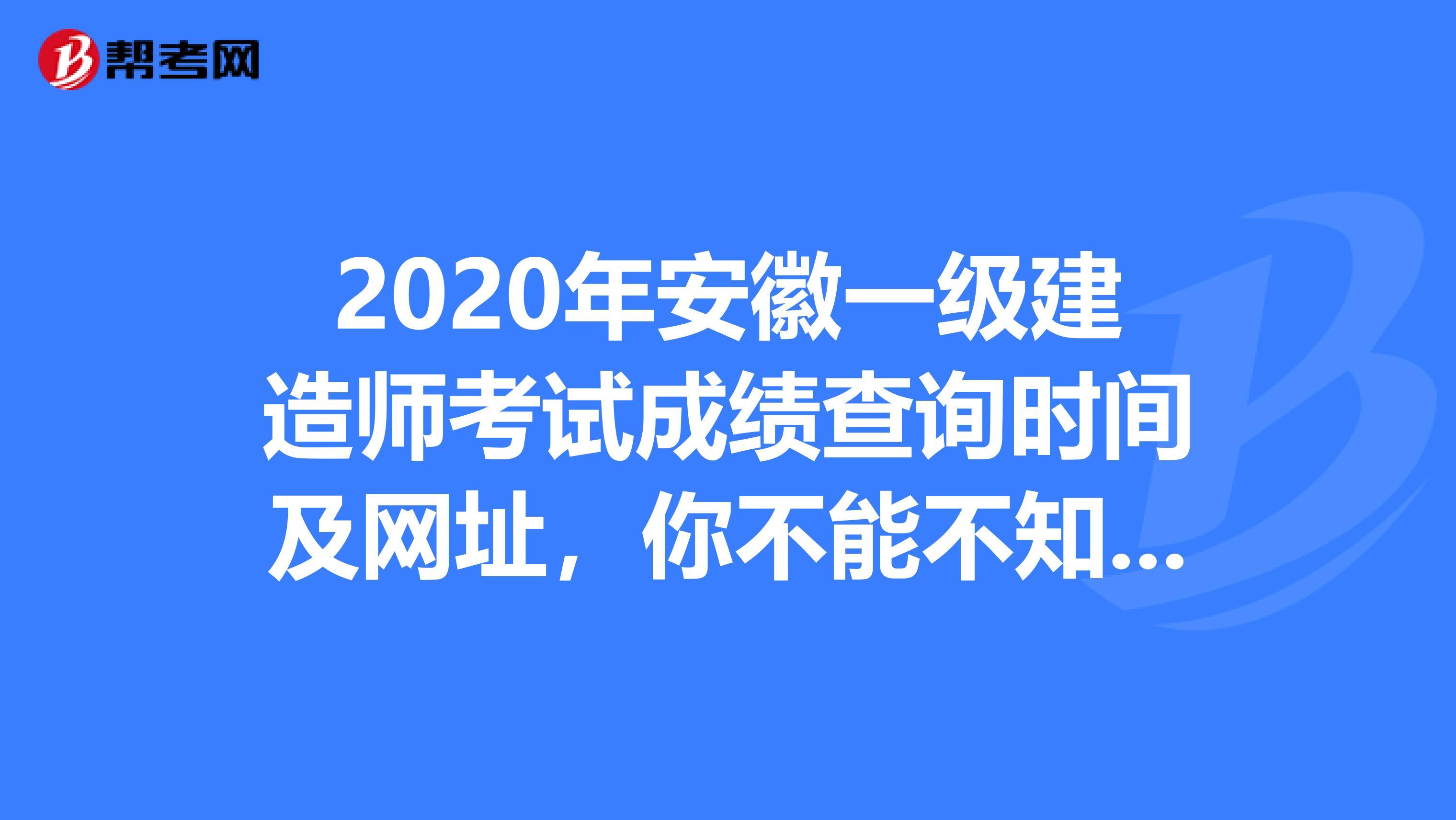 2020年安徽一级建造师考试成绩查询时间及网址，你不能不知道！