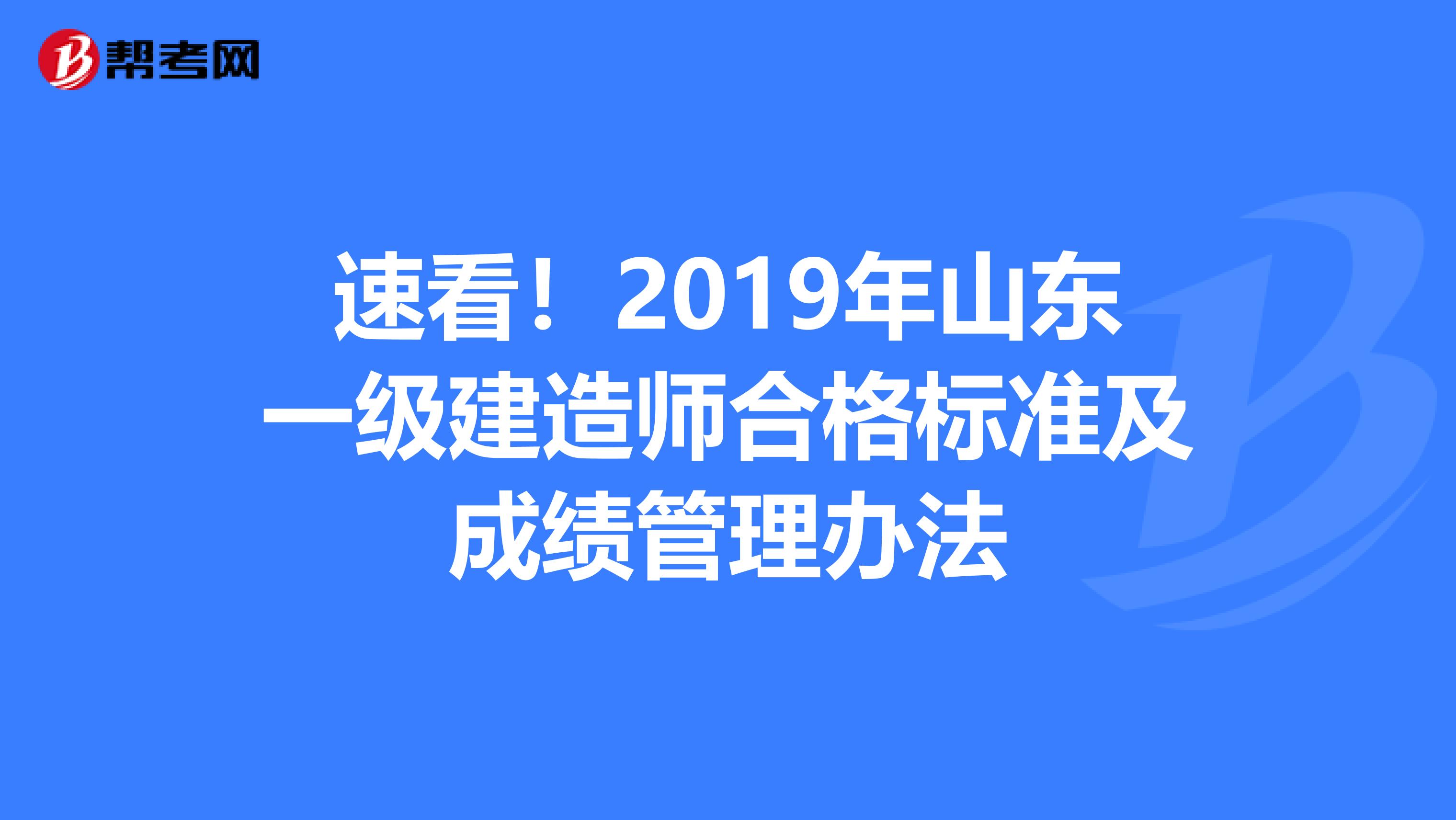 速看！2019年山东一级建造师合格标准及成绩管理办法