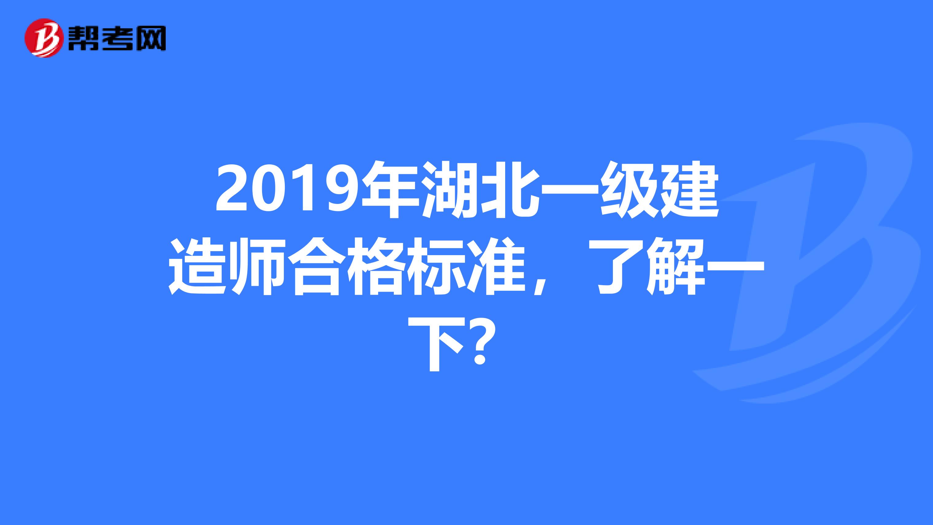 2019年湖北一级建造师合格标准，了解一下？