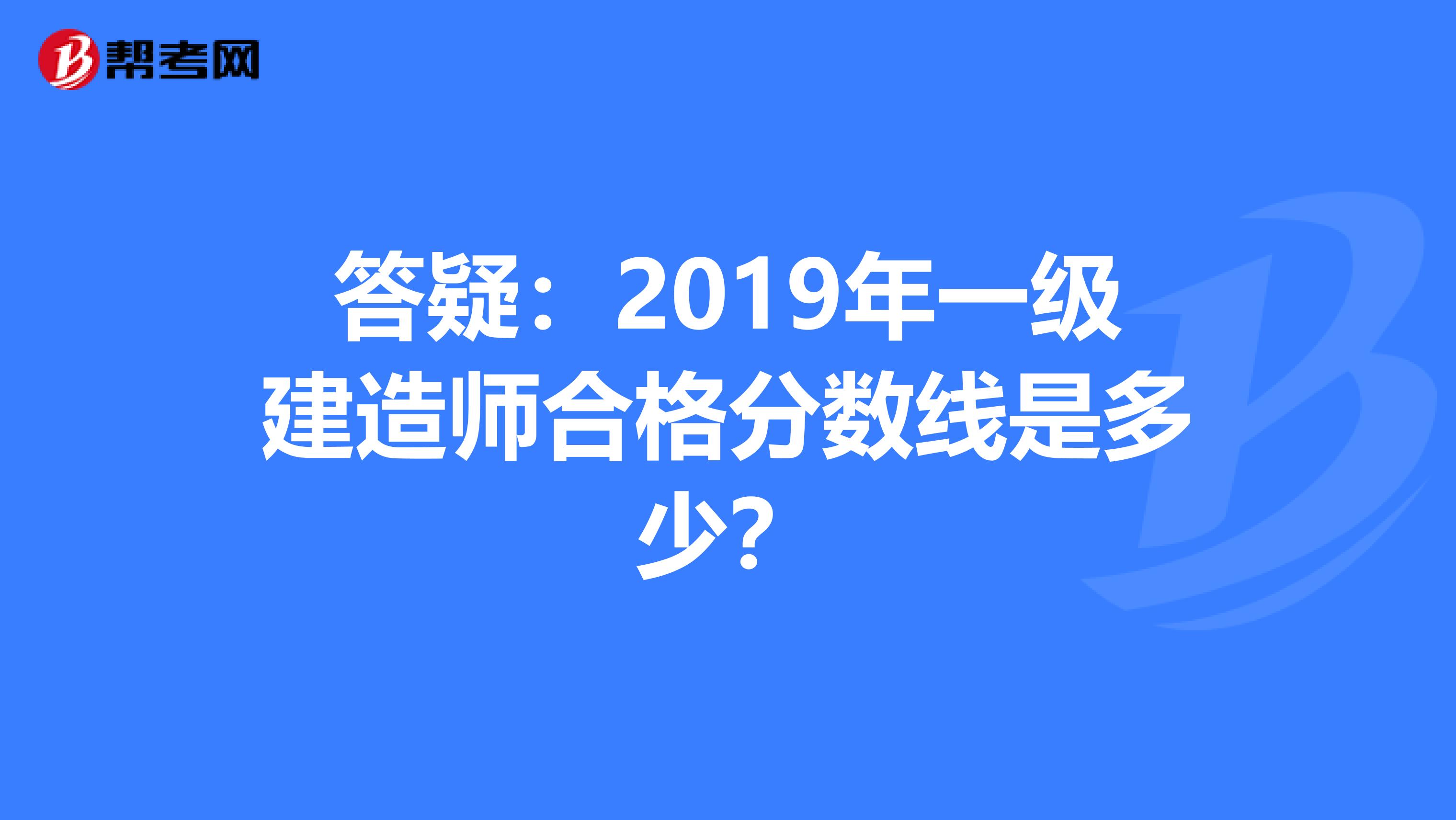 答疑：2019年一級建造師合格分數(shù)線是多少？