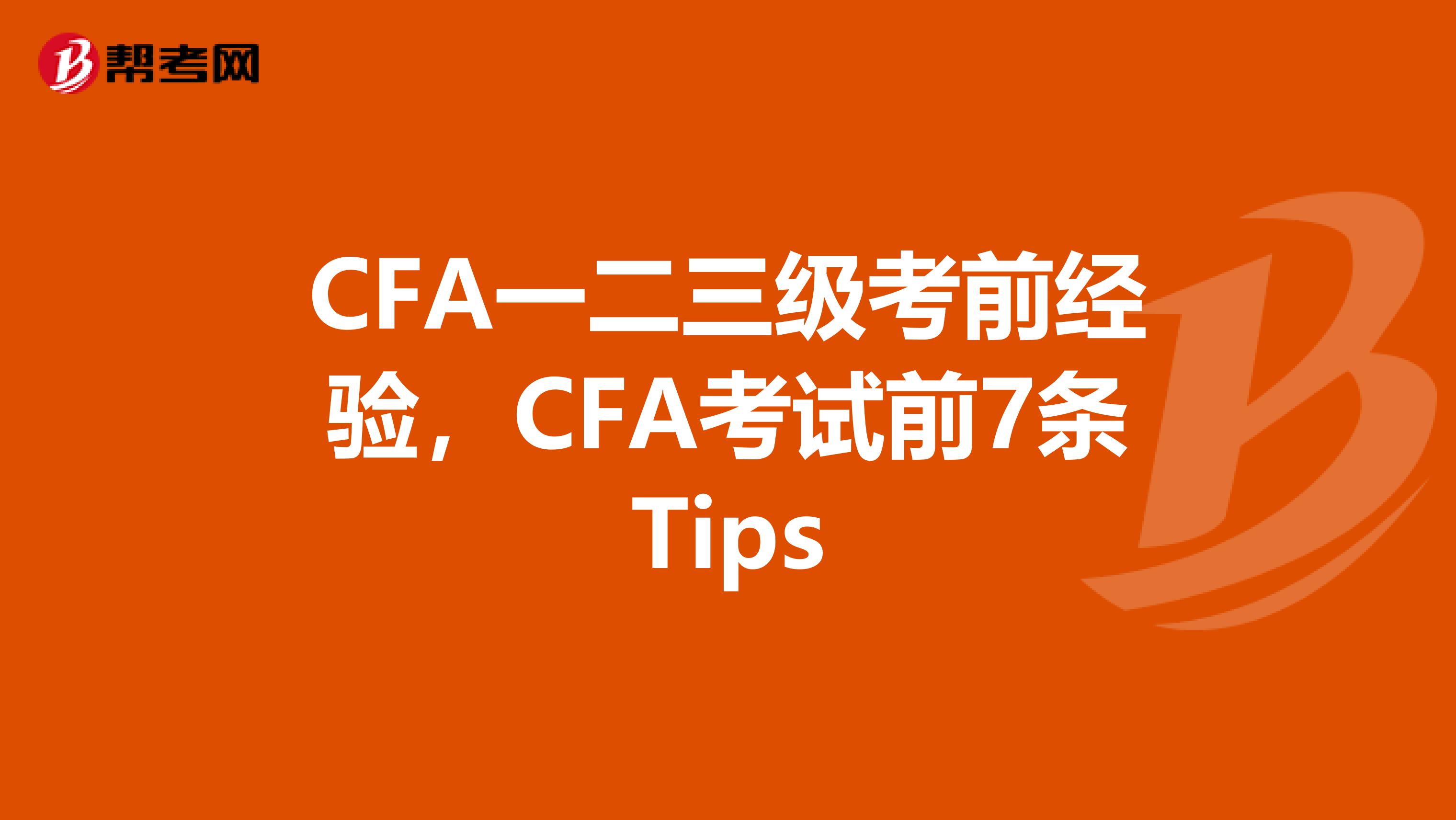 CFA一二三级考前经验，CFA考试前7条Tips