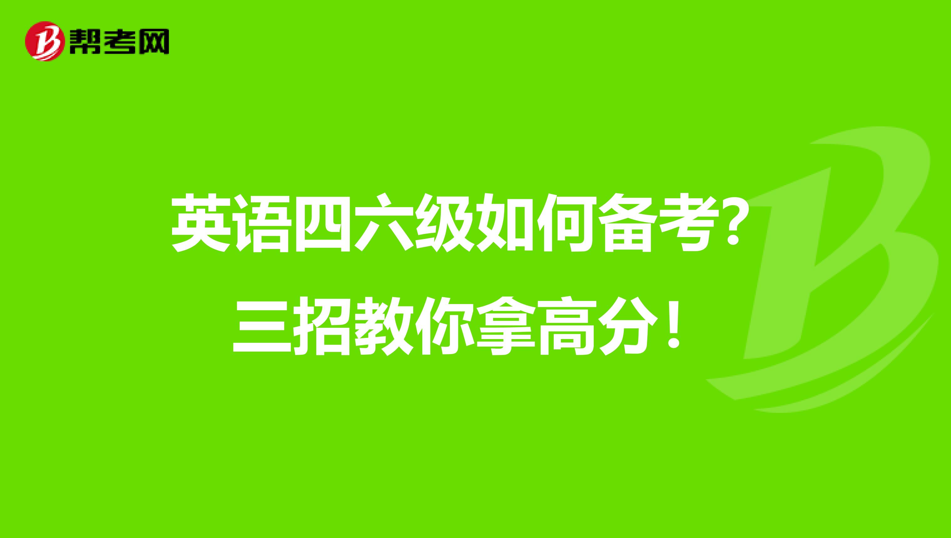 英语四六级如何备考？三招教你拿高分！