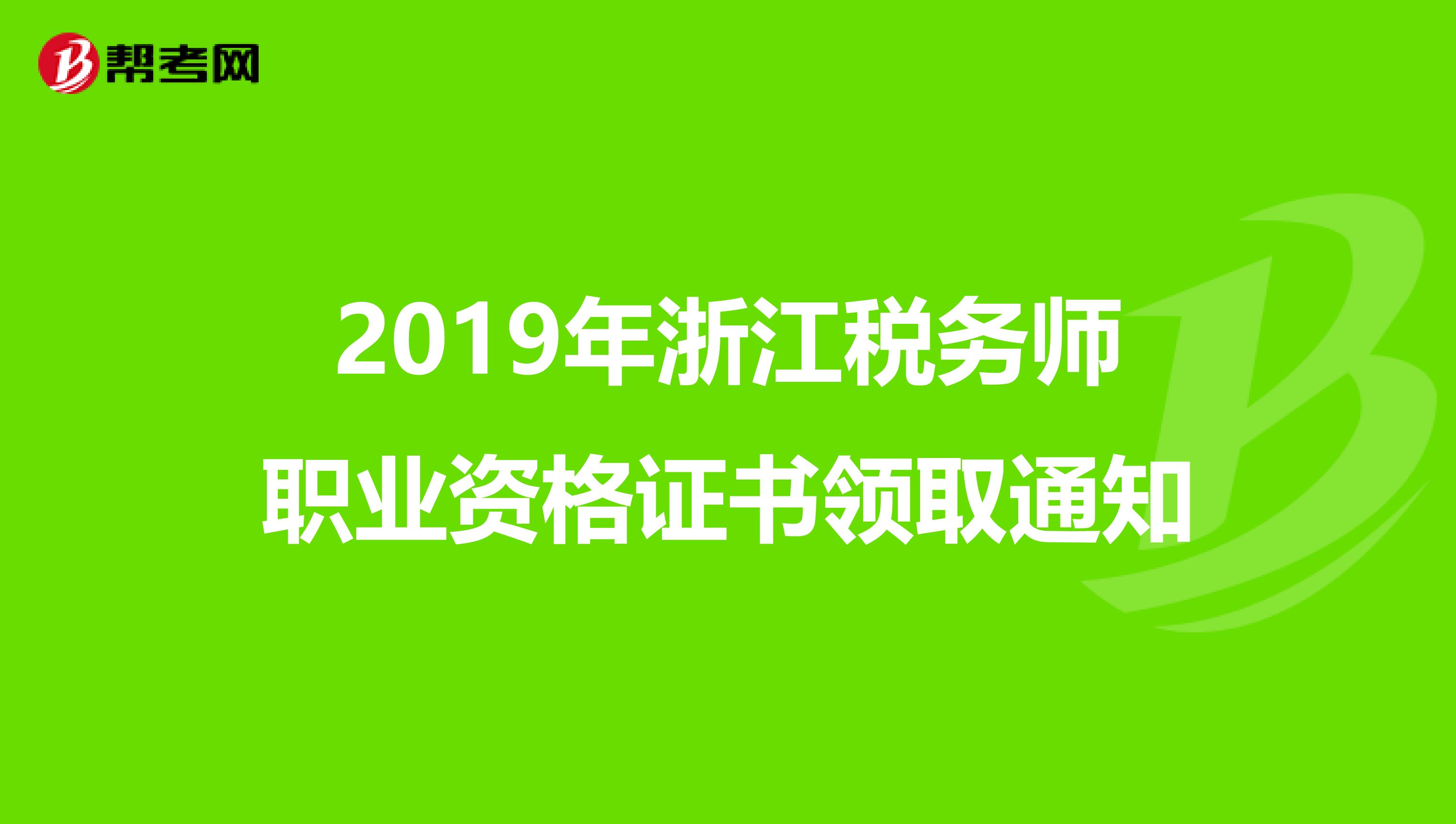 2019年浙江税务师职业资格证书领取通知