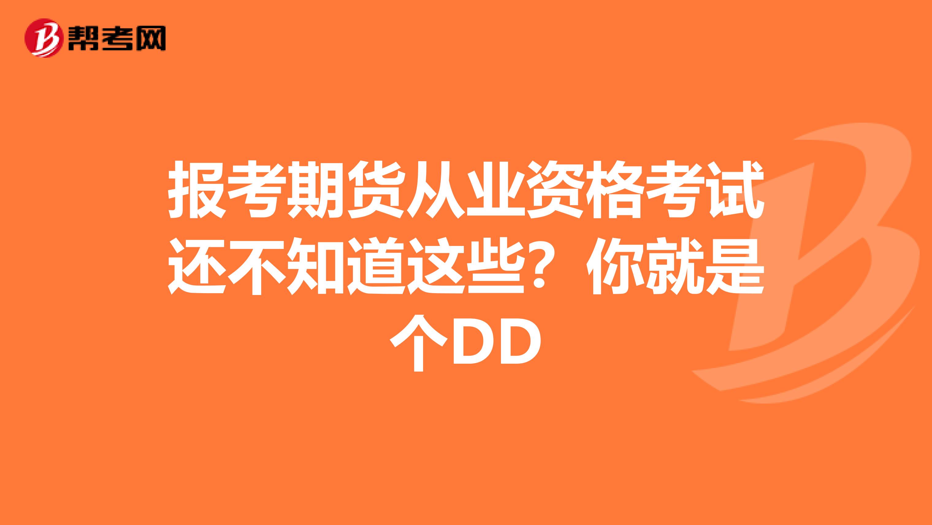 报考期货从业资格考试还不知道这些？你就是个DD