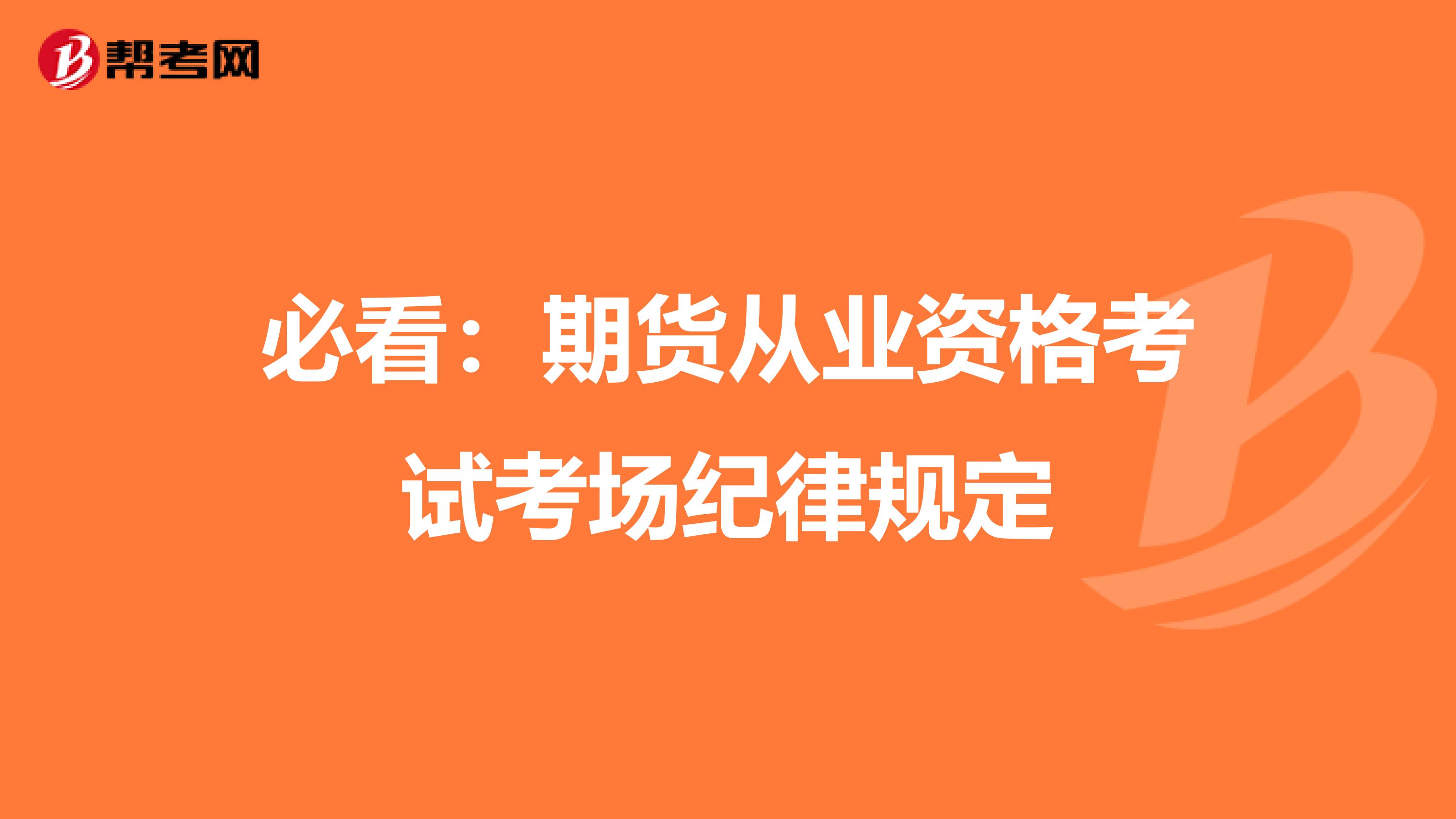 必看：期货从业资格考试考场纪律规定