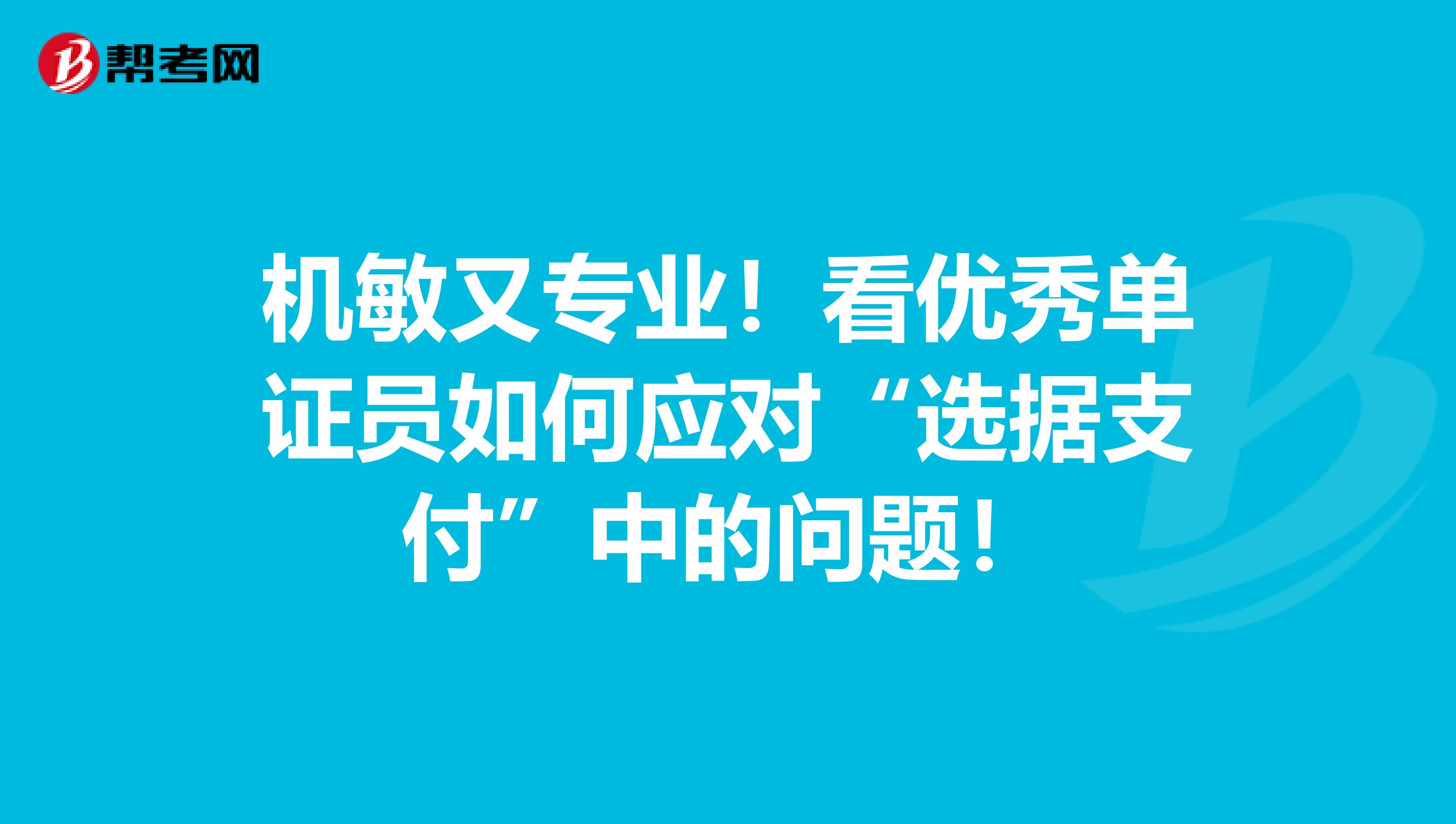 机敏又专业！看优秀单证员如何应对“选据支付”中的问题！