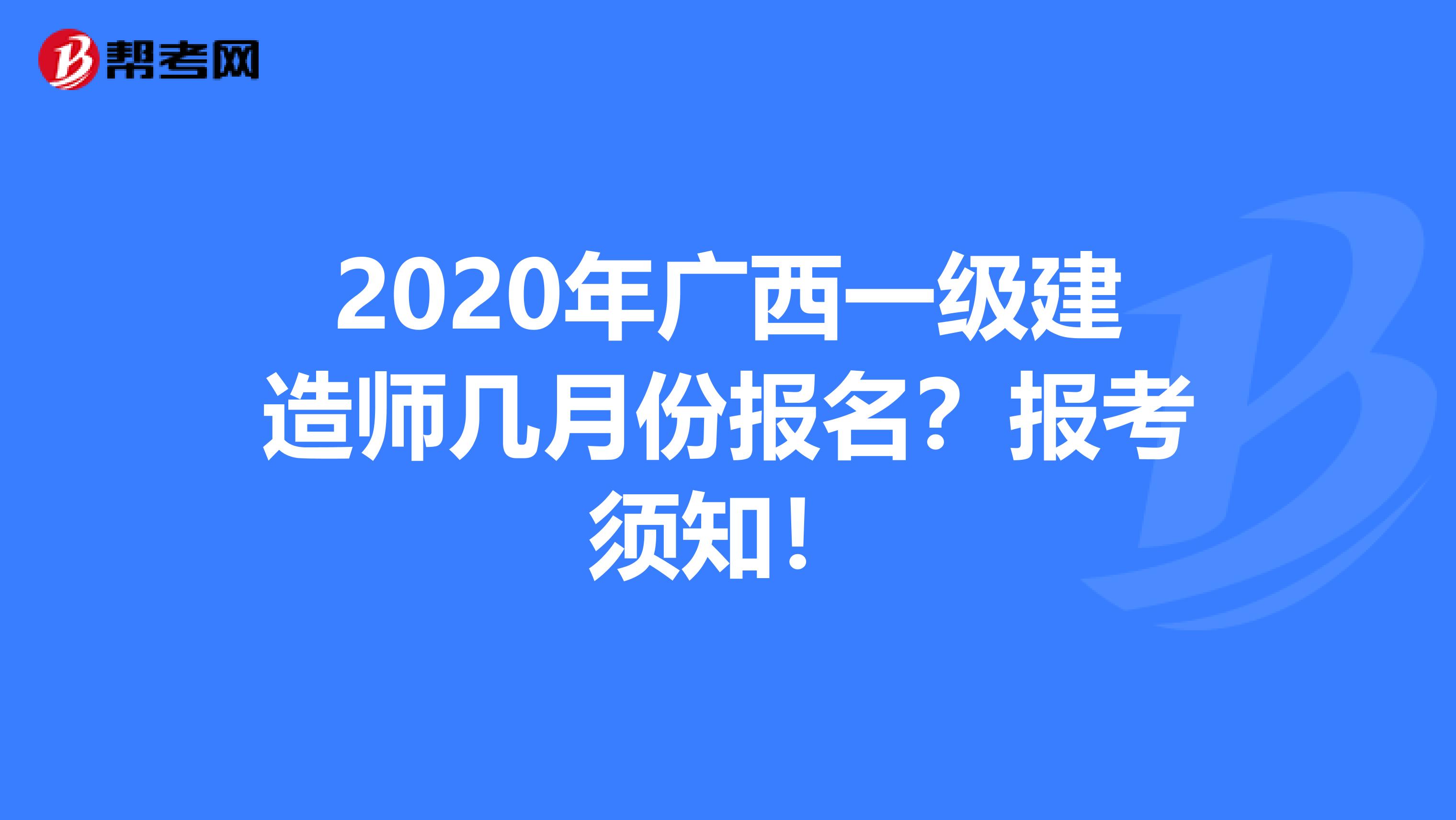 2020年广西一级建造师几月份报名？报考须知！