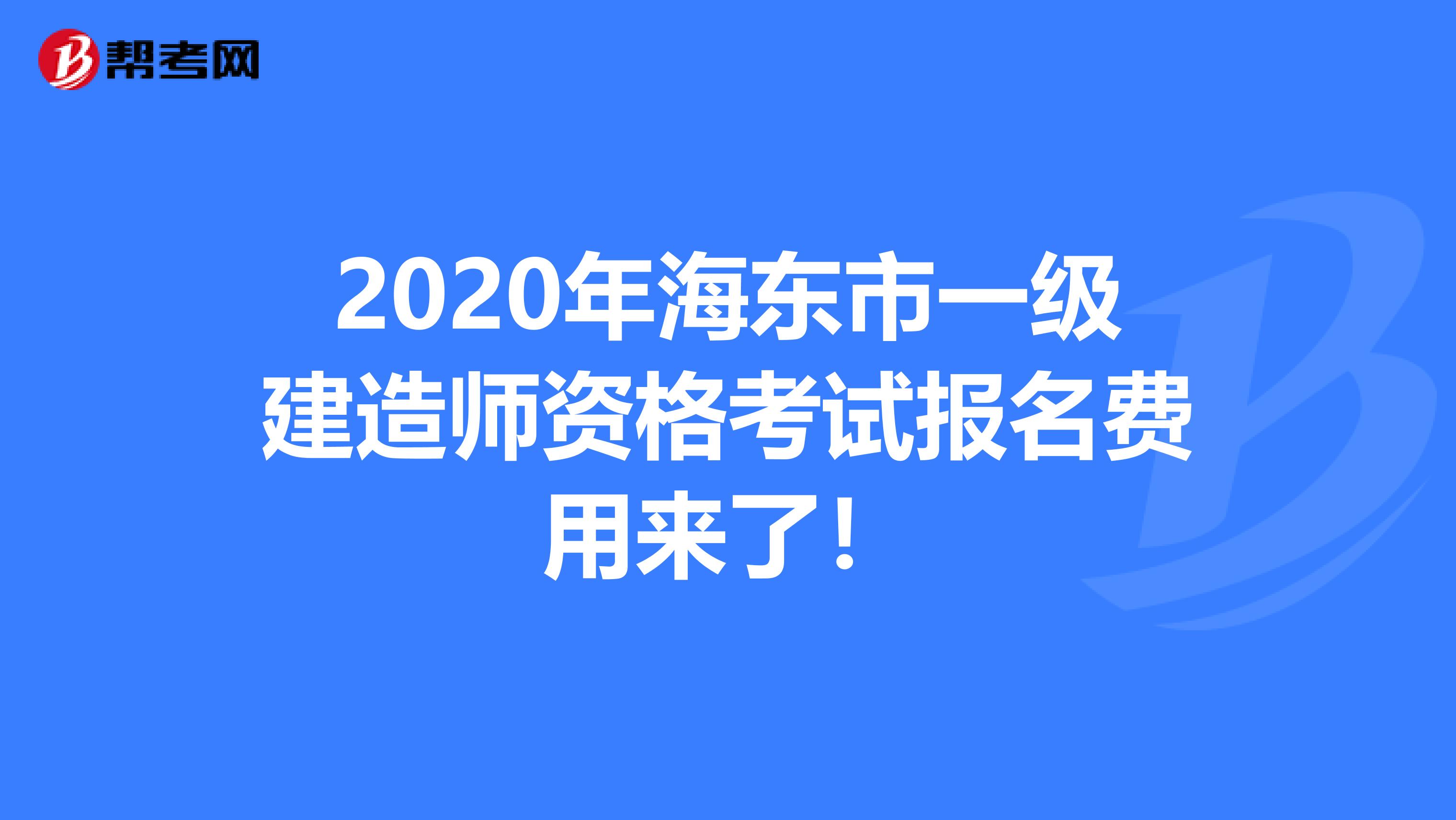 2020年海东市一级建造师资格考试报名费用来了！