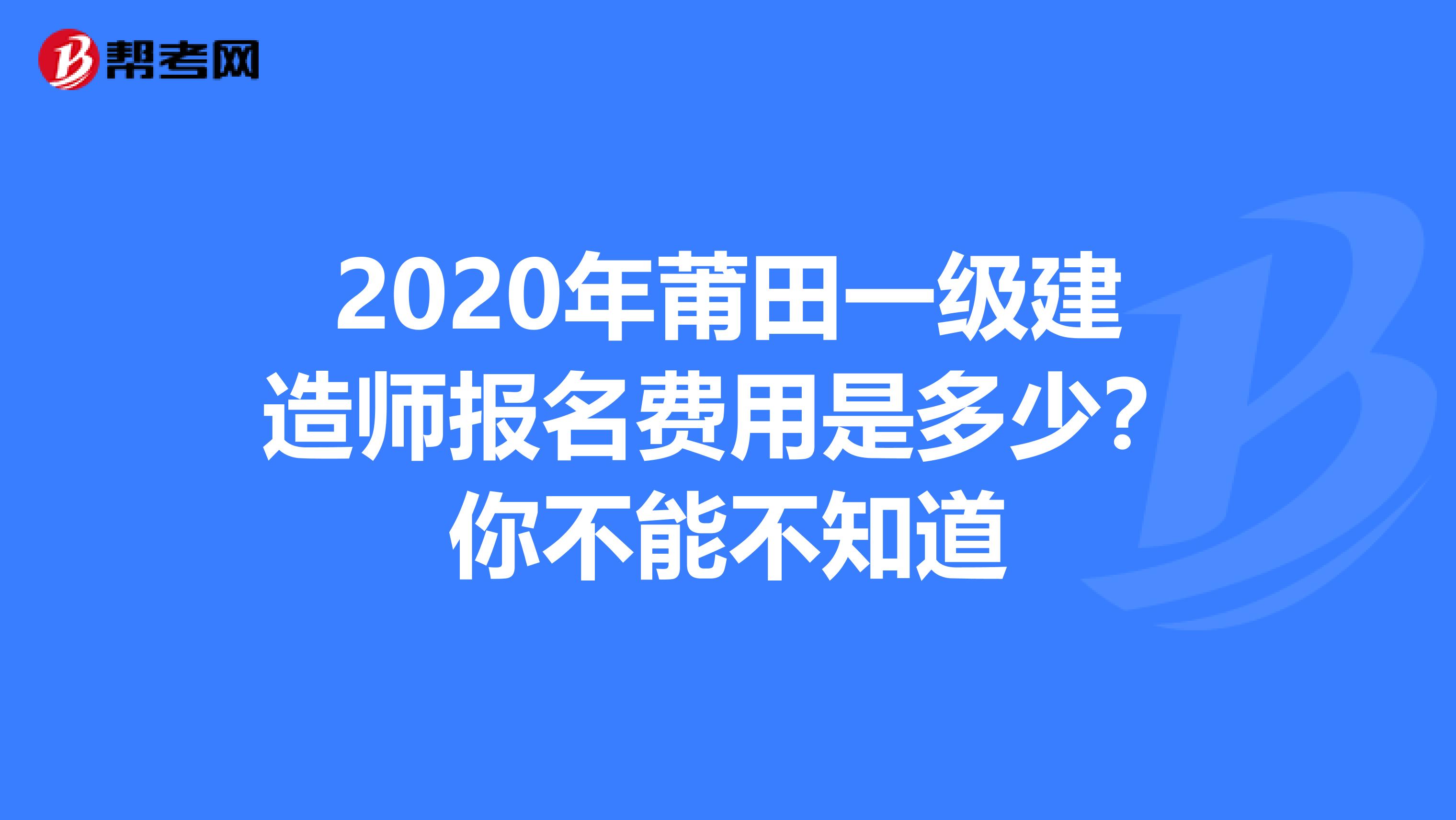 2020年莆田一级建造师报名费用是多少？你不能不知道