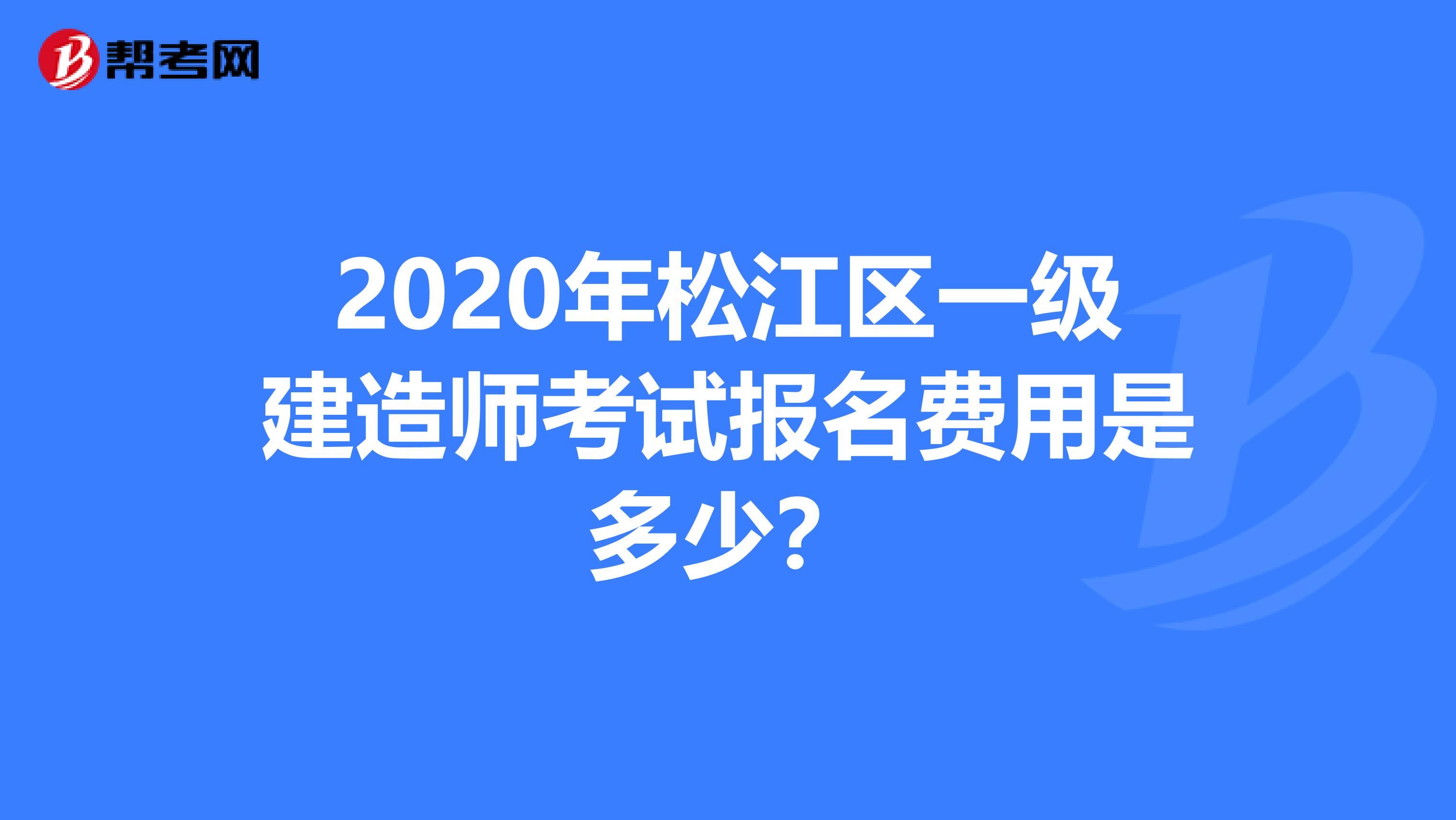 2020年松江区一级建造师考试报名费用是多少？