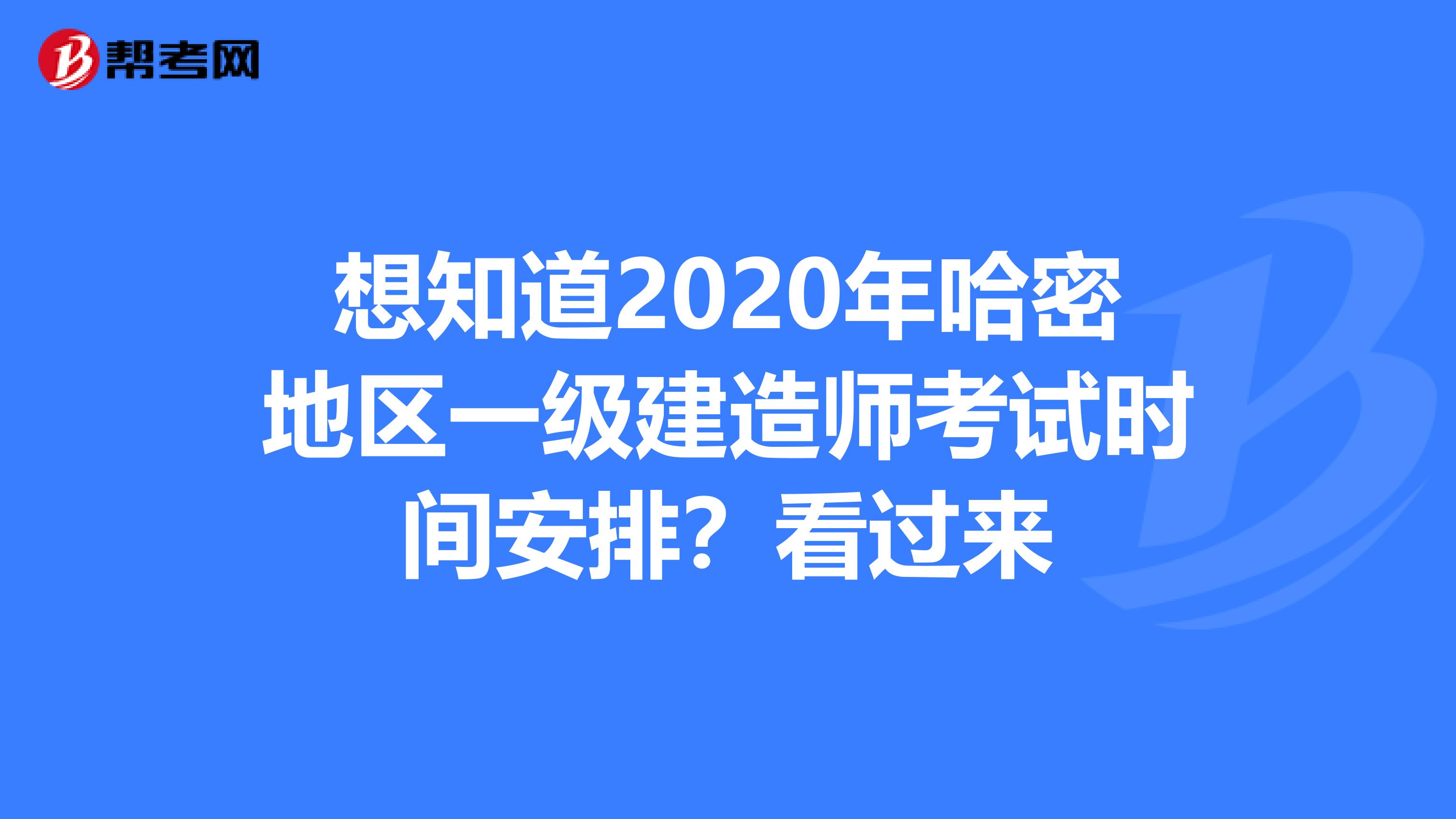 想知道2020年哈密地区一级建造师考试时间安排？看过来