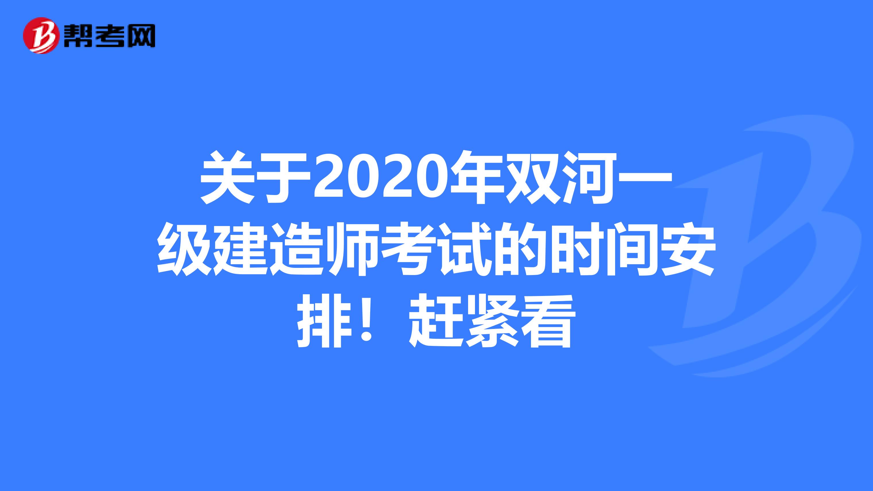 关于2020年双河一级建造师考试的时间安排！赶紧看