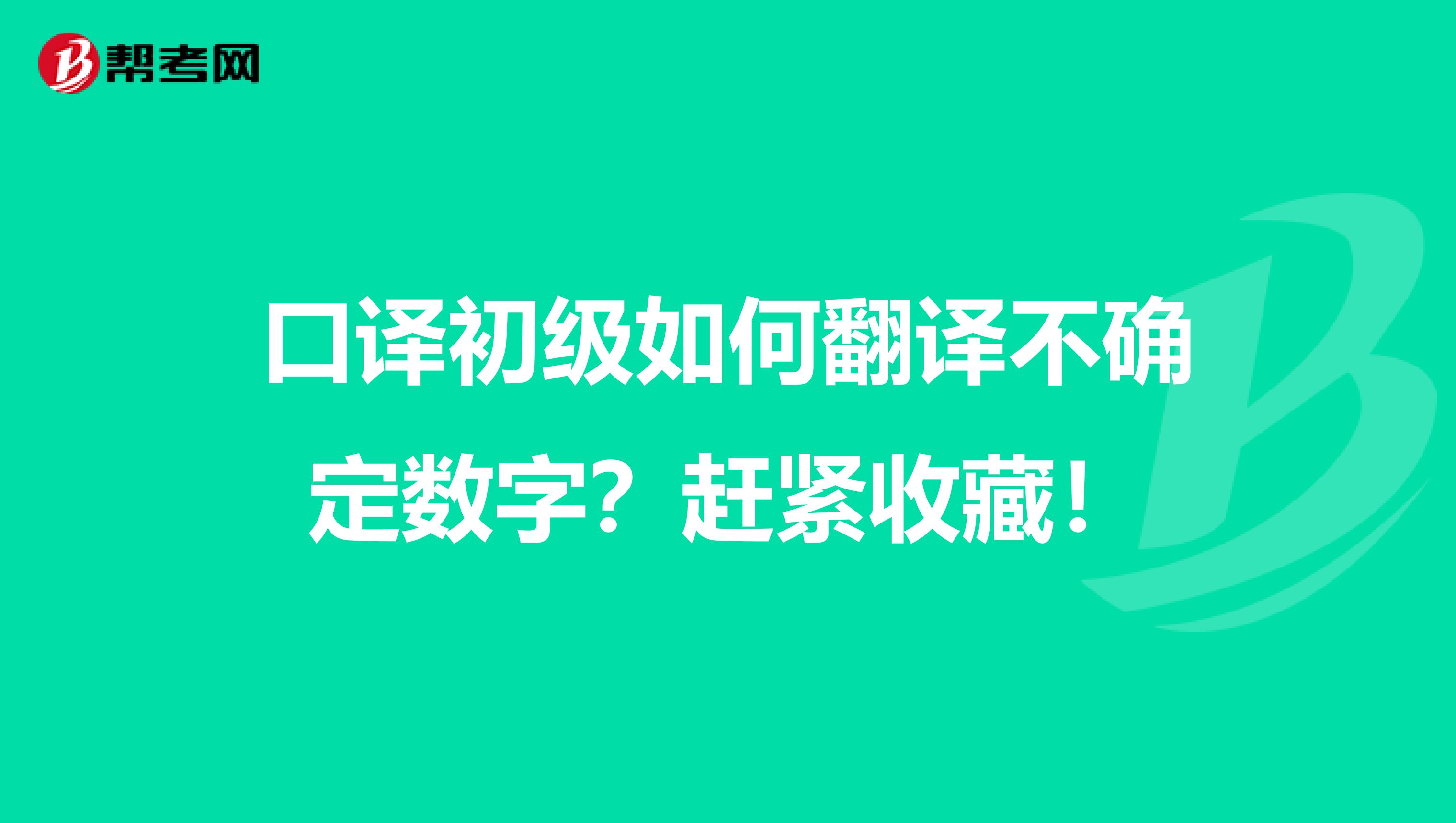 口译初级如何翻译不确定数字？赶紧收藏！