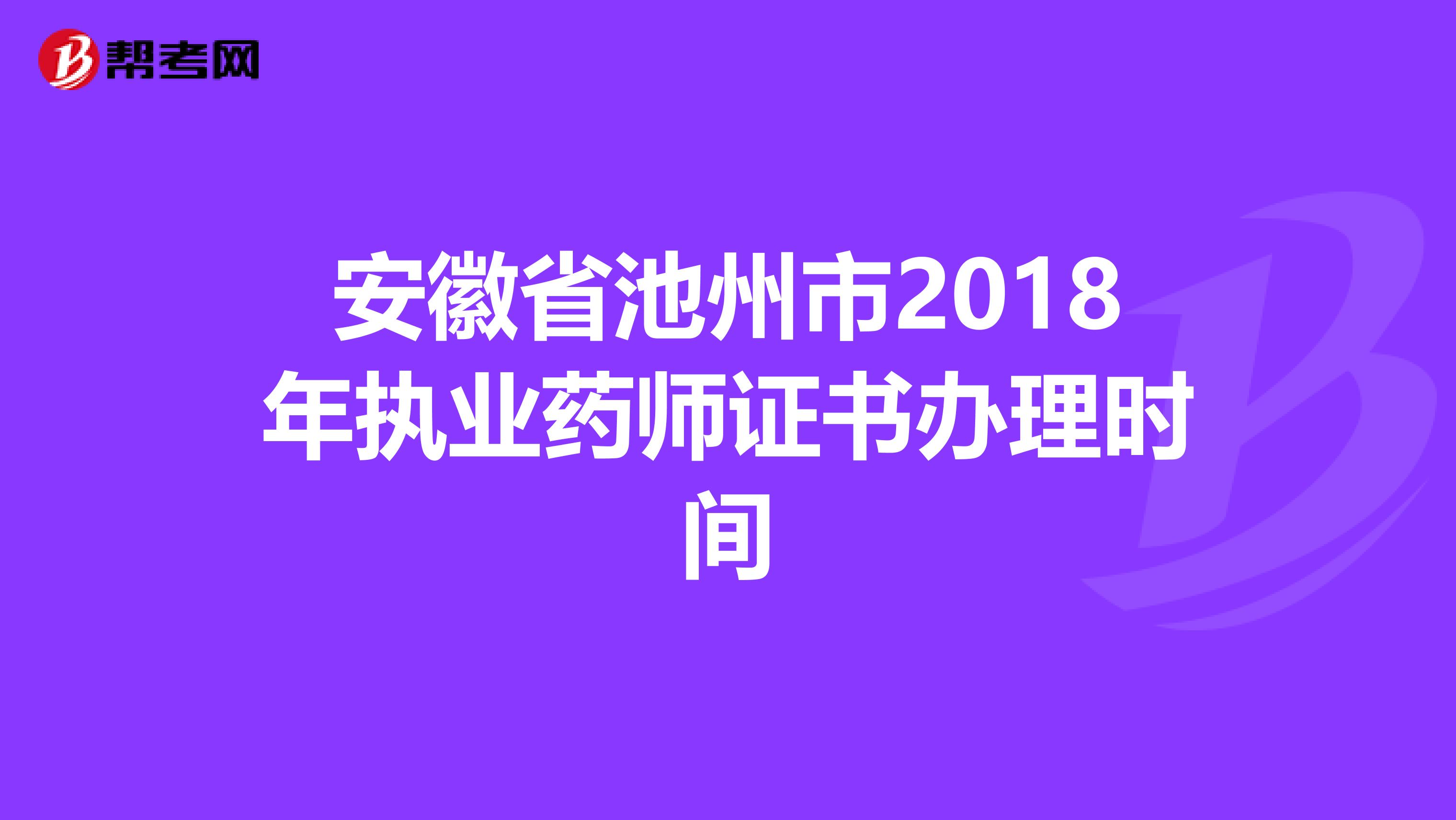 安徽省池州市2018年执业药师证书办理时间