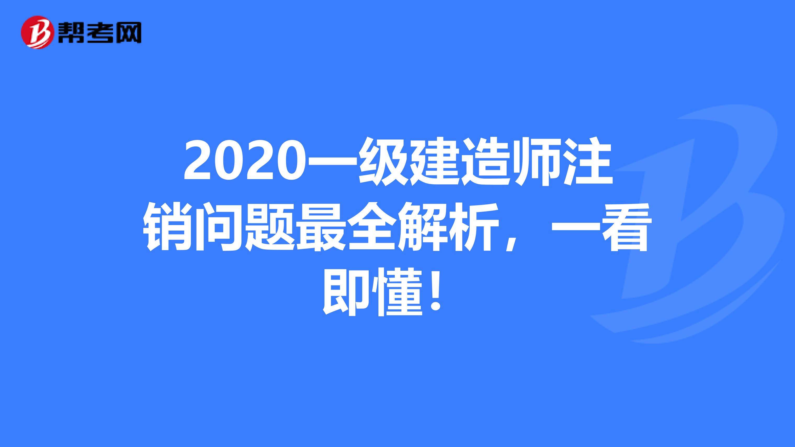 2020一级建造师注销问题最全解析，一看即懂！