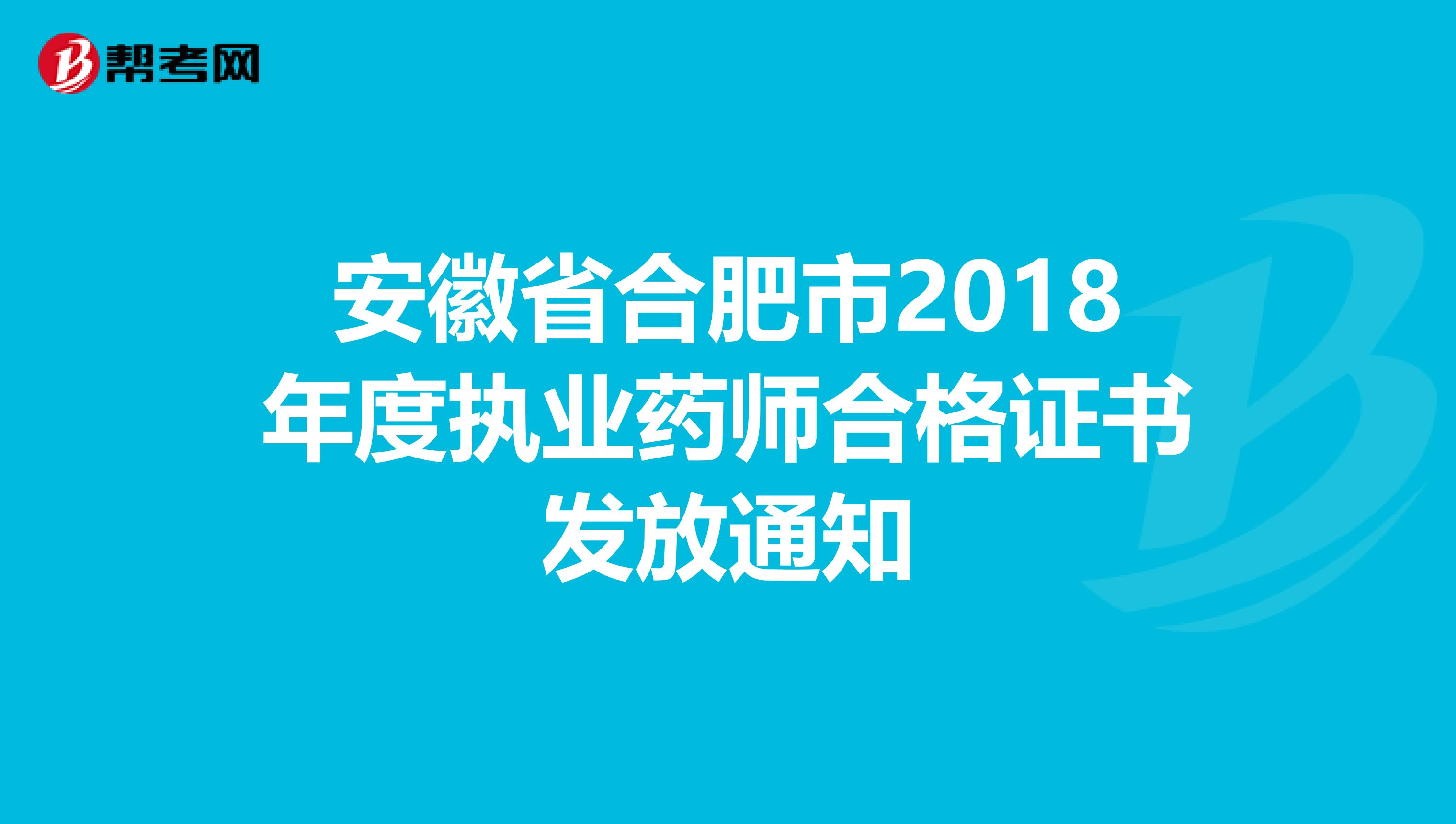 安徽省合肥市2018年度执业药师合格证书发放通知